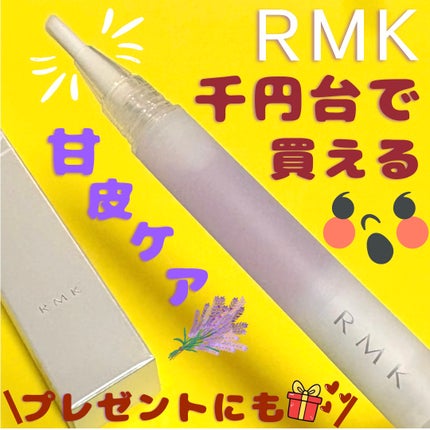 RMK ネイルケア ジェルオイル N/RMK/ネイルオイル・トリートメントを使ったクチコミ(1枚目)