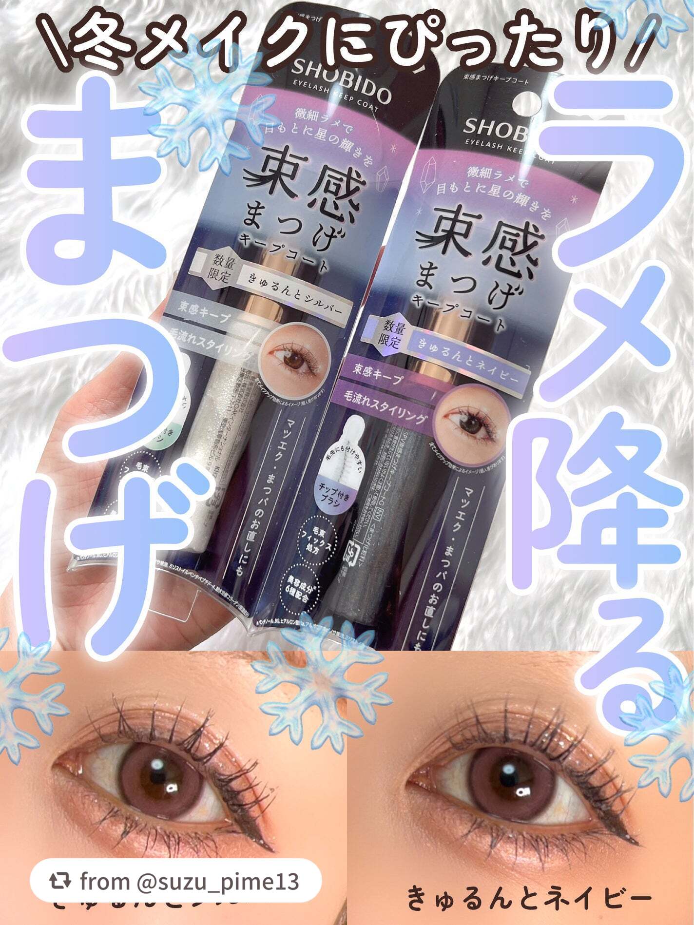 【suzu_pime13さんから引用】

“\\ラメ降るまつ毛で冬メイク❄️ちゃんとラメが乗るラメマスカラ!!SHOBIDO様流石です👏//




SHOBIDO様から数量限定で束感ラメマスカラ出た!!

Amazonでポチりました✌️