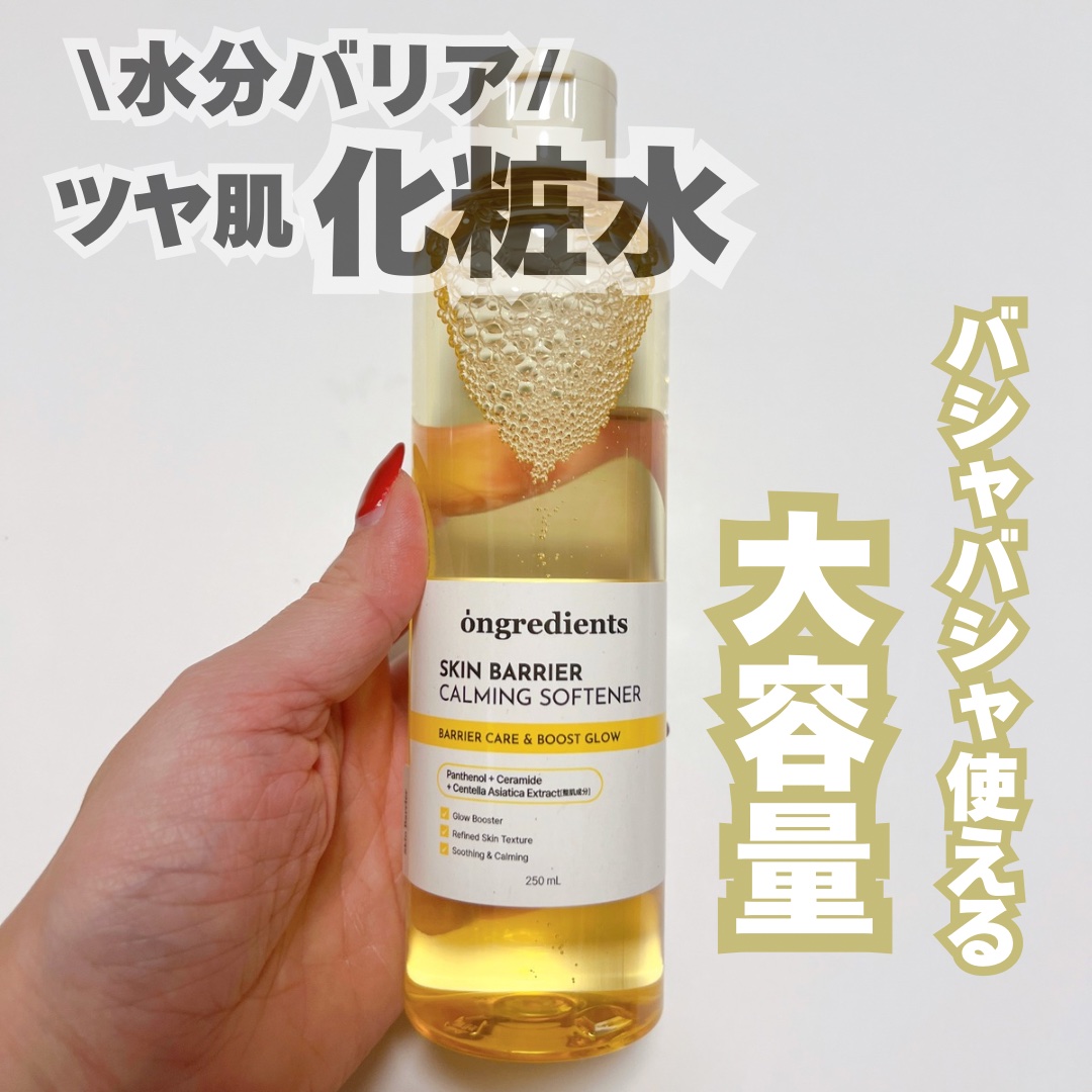 オングリディエンツ スキンバリアカーミングソフナー/Ongredients/化粧水を使ったクチコミ（1枚目）