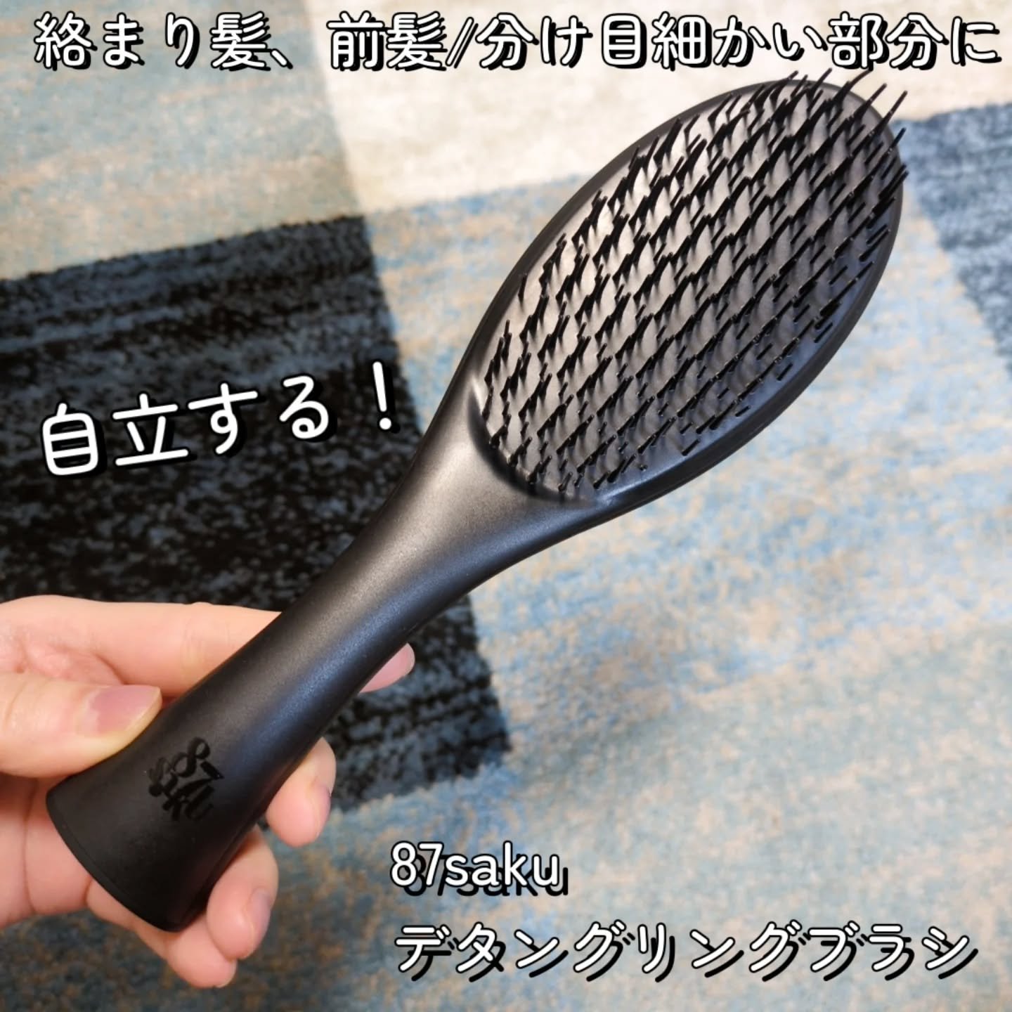 87saku ハナサク デタングリングブラシ/87saku/ヘアブラシを使ったクチコミ（1枚目）