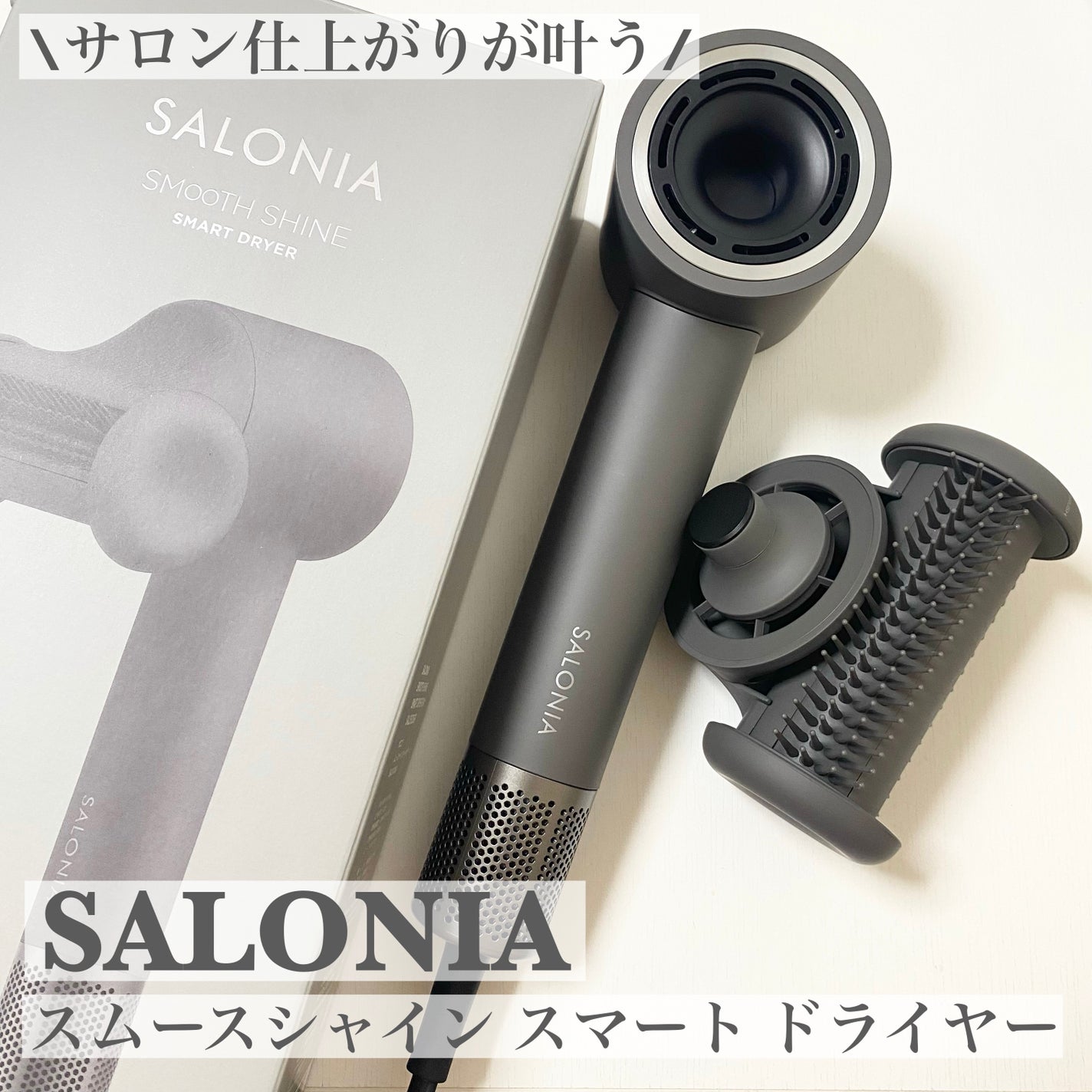 サロニア スムースシャインスマートドライヤー/SALONIA/ドライヤーを使ったクチコミ(1枚目)