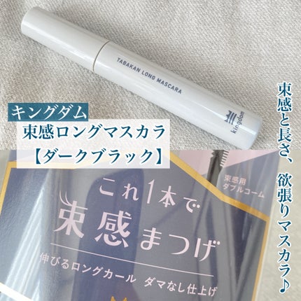 キングダム 束感ロングマスカラ/キングダム/マスカラを使ったクチコミ(1枚目)