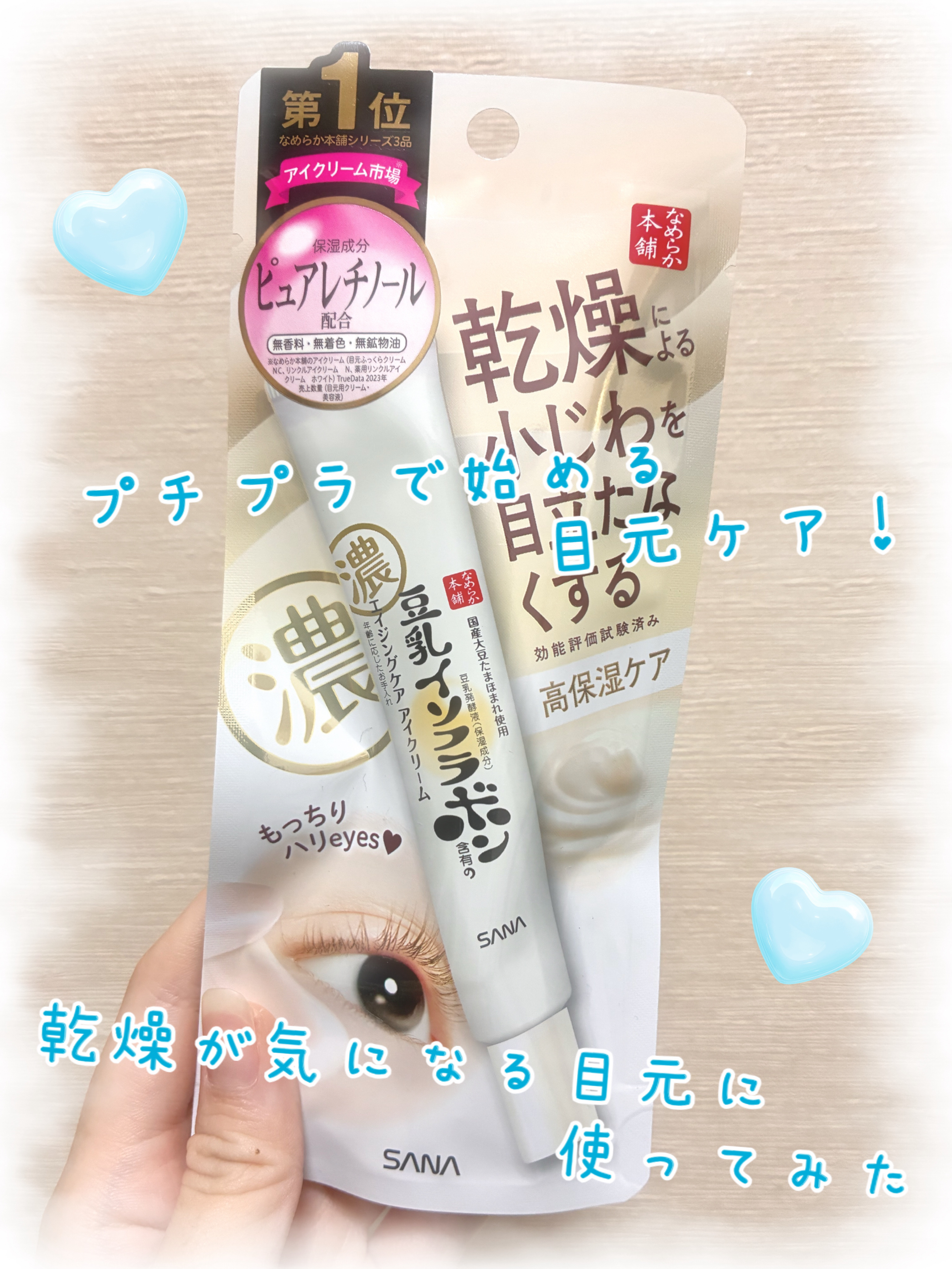 なめらか本舗 リンクルアイクリーム Nのクチコミ「【使った商品】
なめらか本舗　リンクルアイクリーム N

【値段】
¥1,045

【商品の特.....」（1枚目）