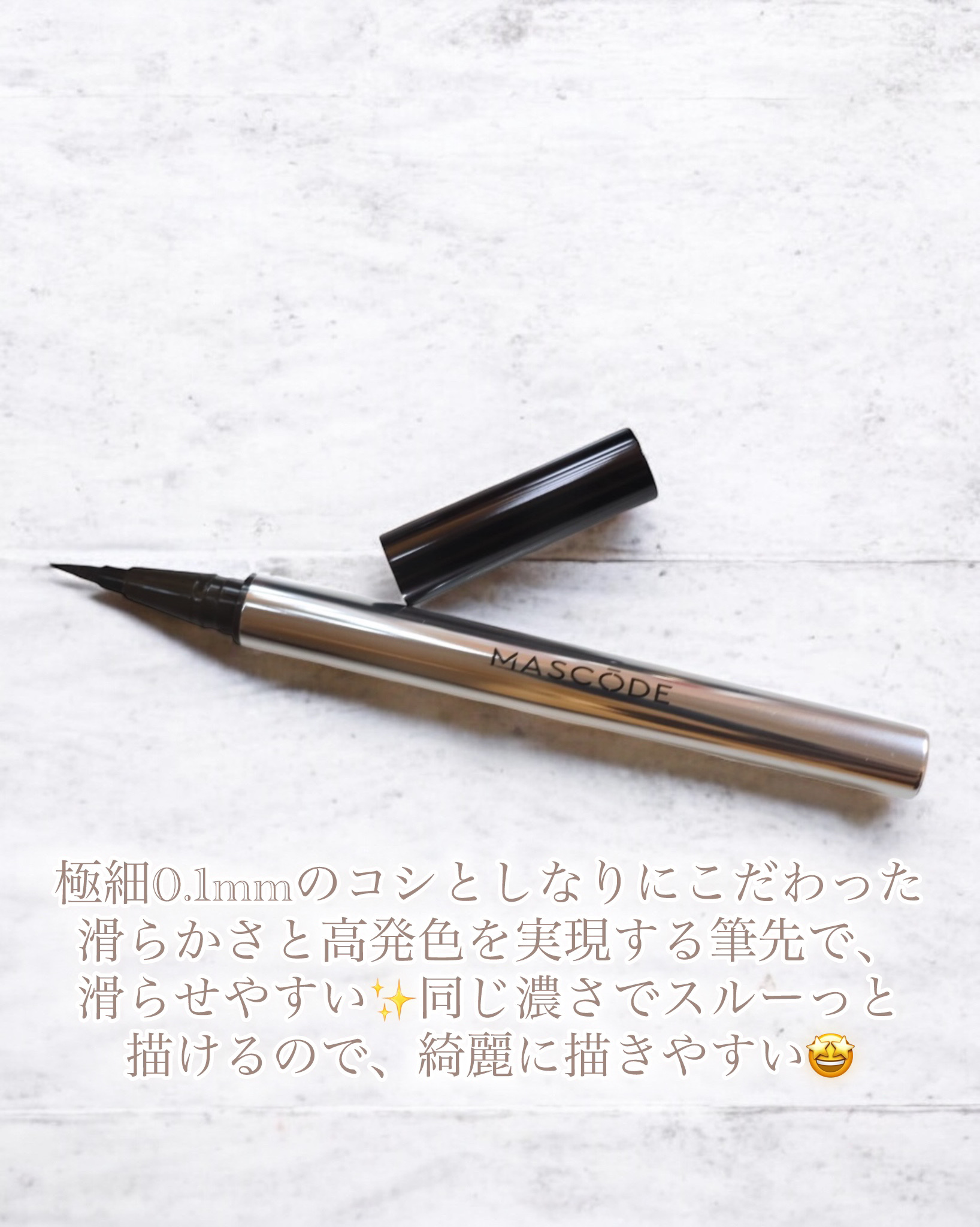 マスコード　スリークリキッド　アイライナー　/MASCODE/リキッドアイライナーを使ったクチコミ（3枚目）