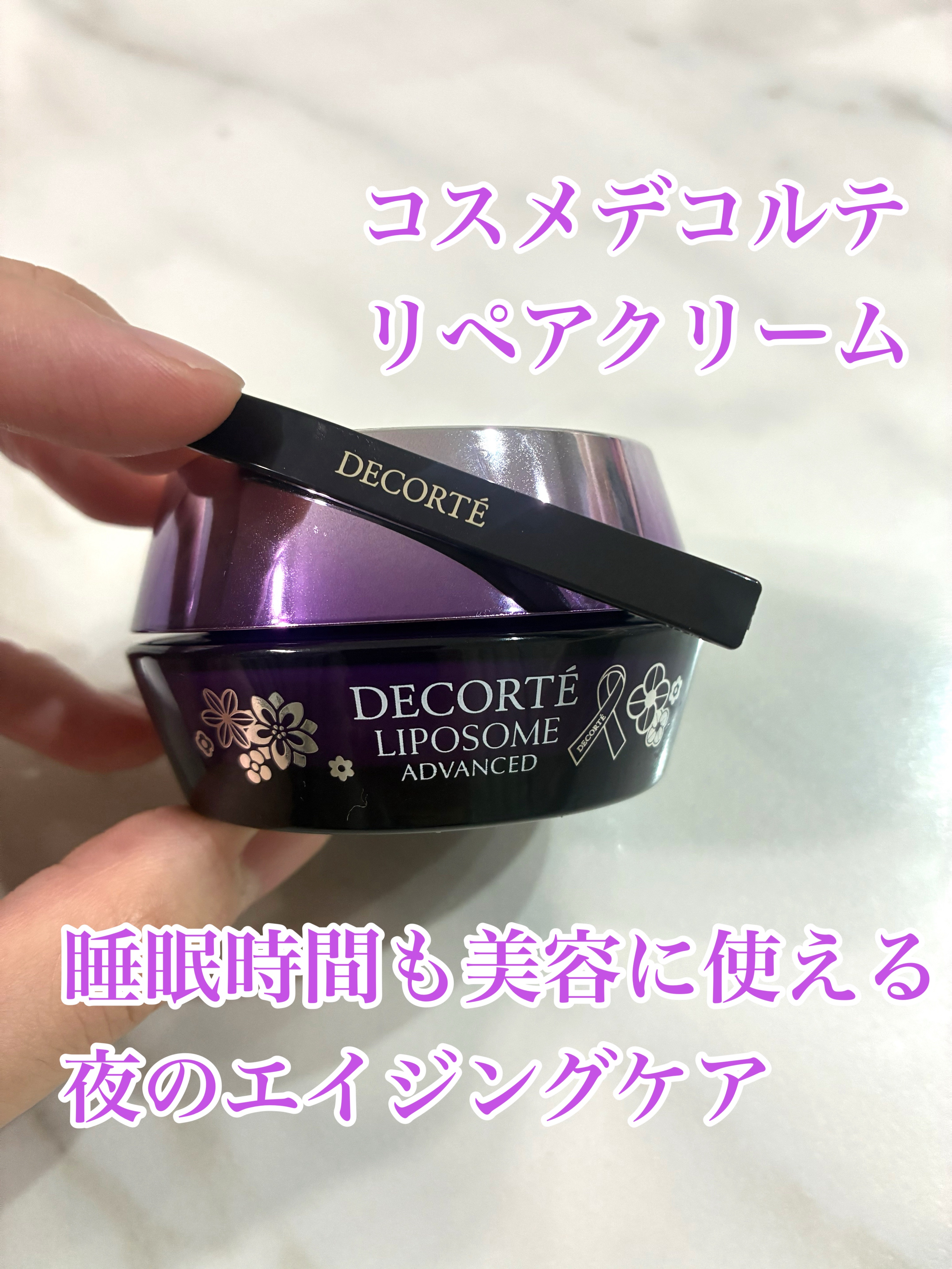 DECORTÉ リポソーム アドバンスト　リペアクリームのクチコミ「ずっと使ってみたかったコスメデコルテの
リペアクリームを買ってみました！！

高価なだけあって.....」（1枚目）