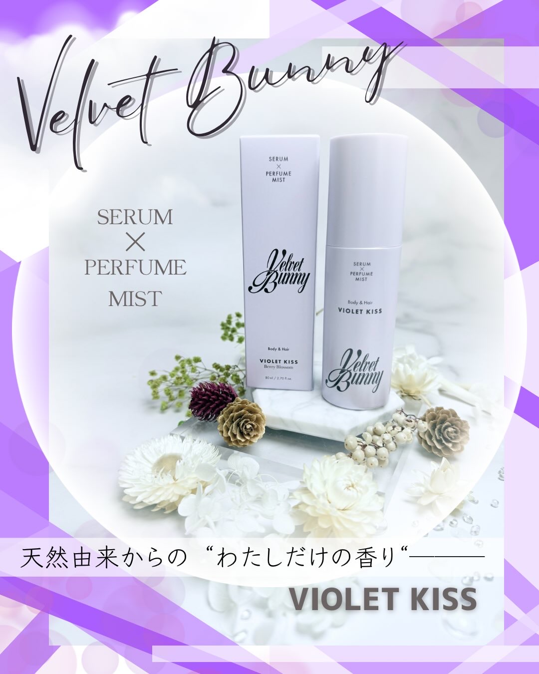 セラム X パフュームミスト VIOLET KISS/Velvet Bunny/香水(レディース)を使ったクチコミ（1枚目）