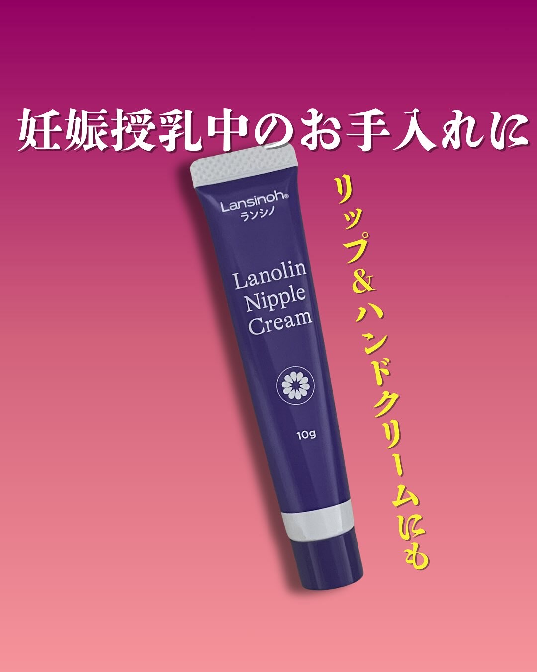 ラノリンニップルクリーム/ランシノ/バストケア・ヒップケアを使ったクチコミ（1枚目）