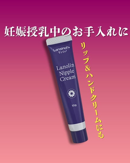 ラノリンニップルクリーム/ランシノ/バストケア・ヒップケアを使ったクチコミ(1枚目)