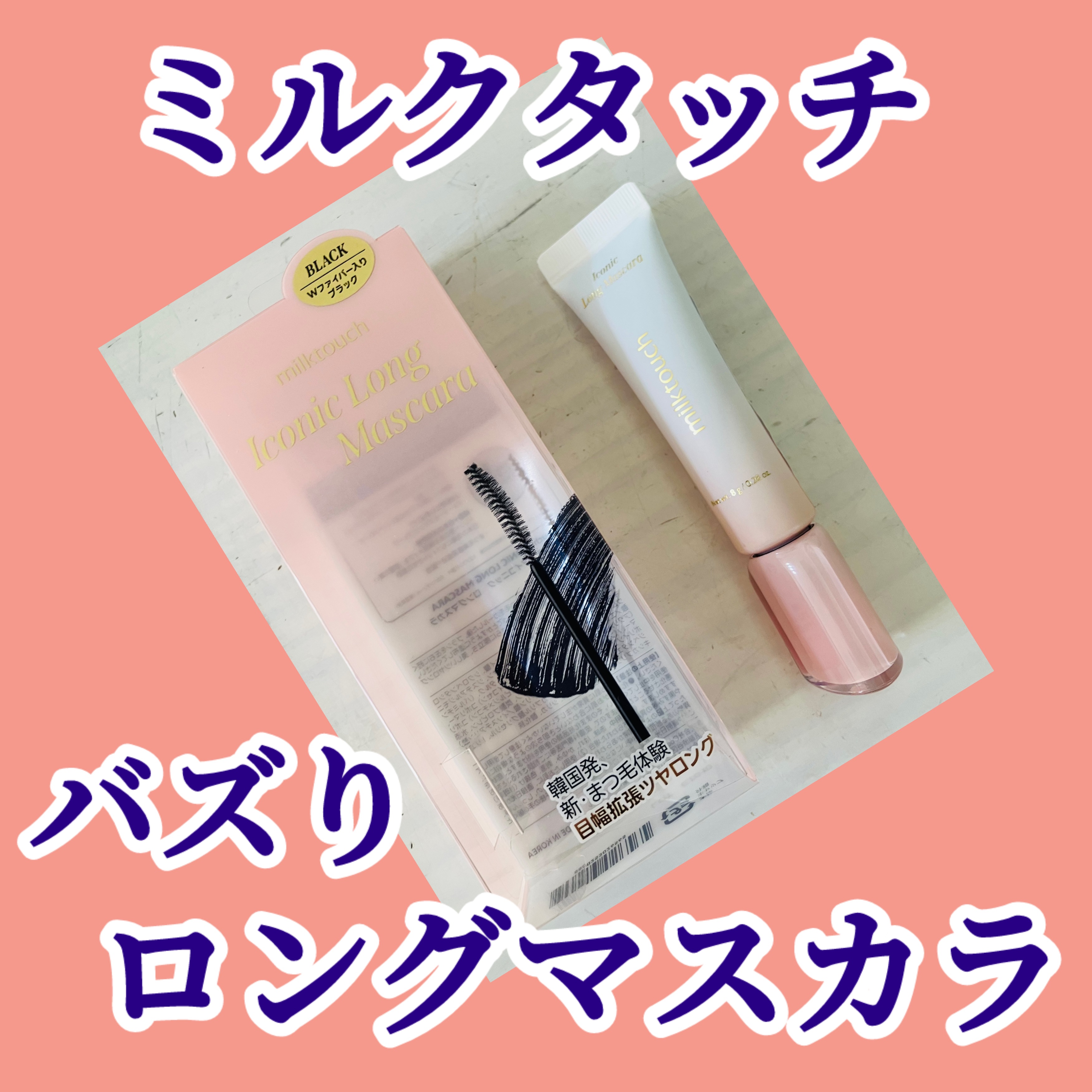 アイコニックロングマスカラ/Milk Touch/マスカラを使ったクチコミ（1枚目）