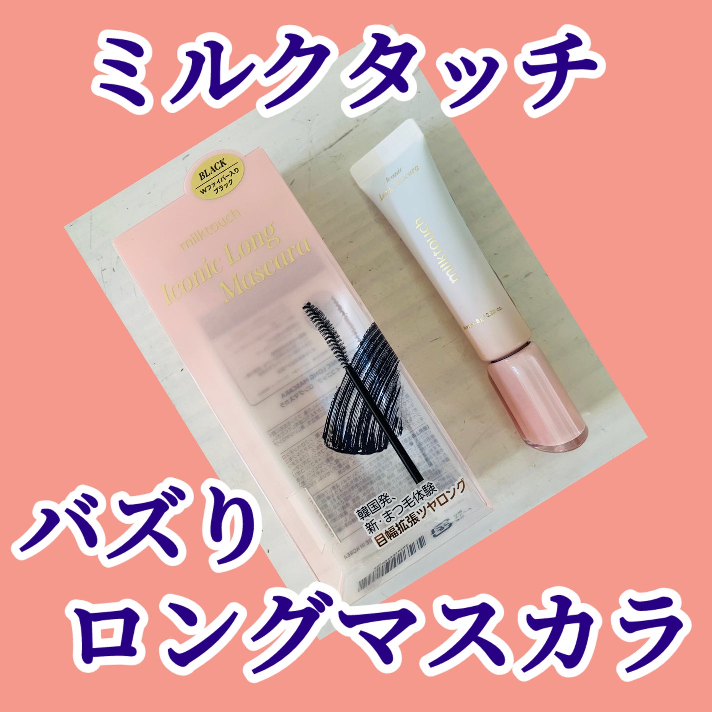 アイコニックロングマスカラ/Milk Touch/マスカラを使ったクチコミ(1枚目)