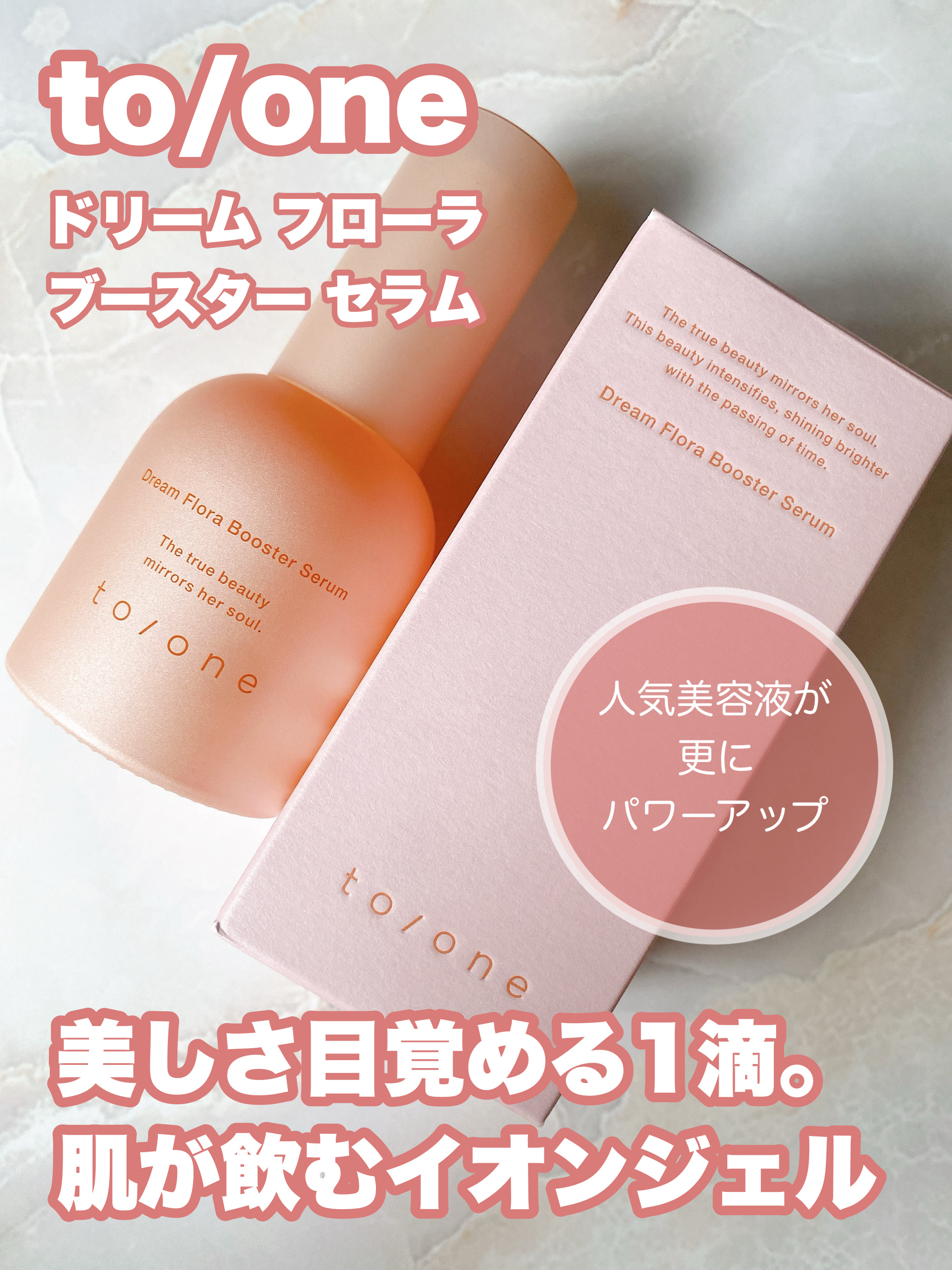 トーン ドリーム フローラ ブースター セラム/to/one/美容液を使ったクチコミ（1枚目）
