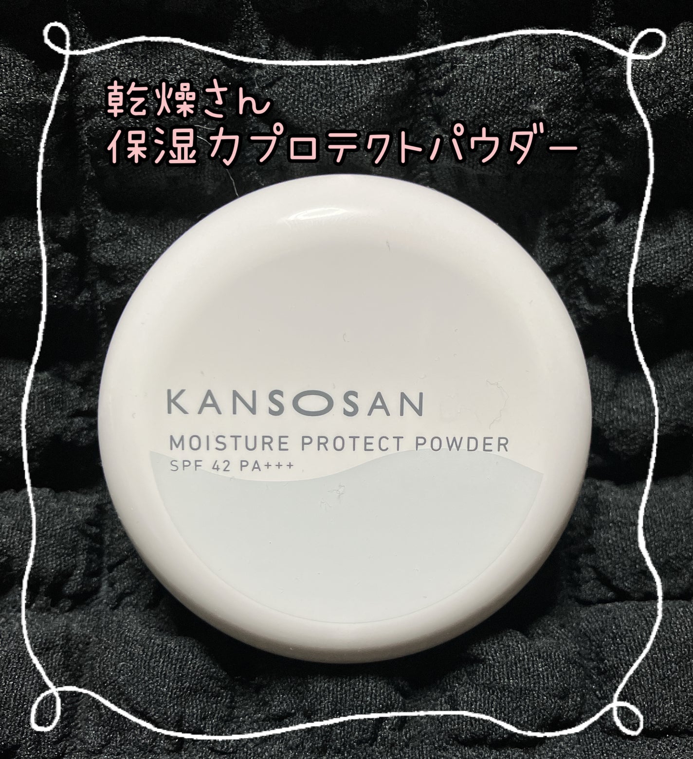 乾燥さん 保湿力プロテクトパウダー/乾燥さん/プレストパウダーを使ったクチコミ(1枚目)