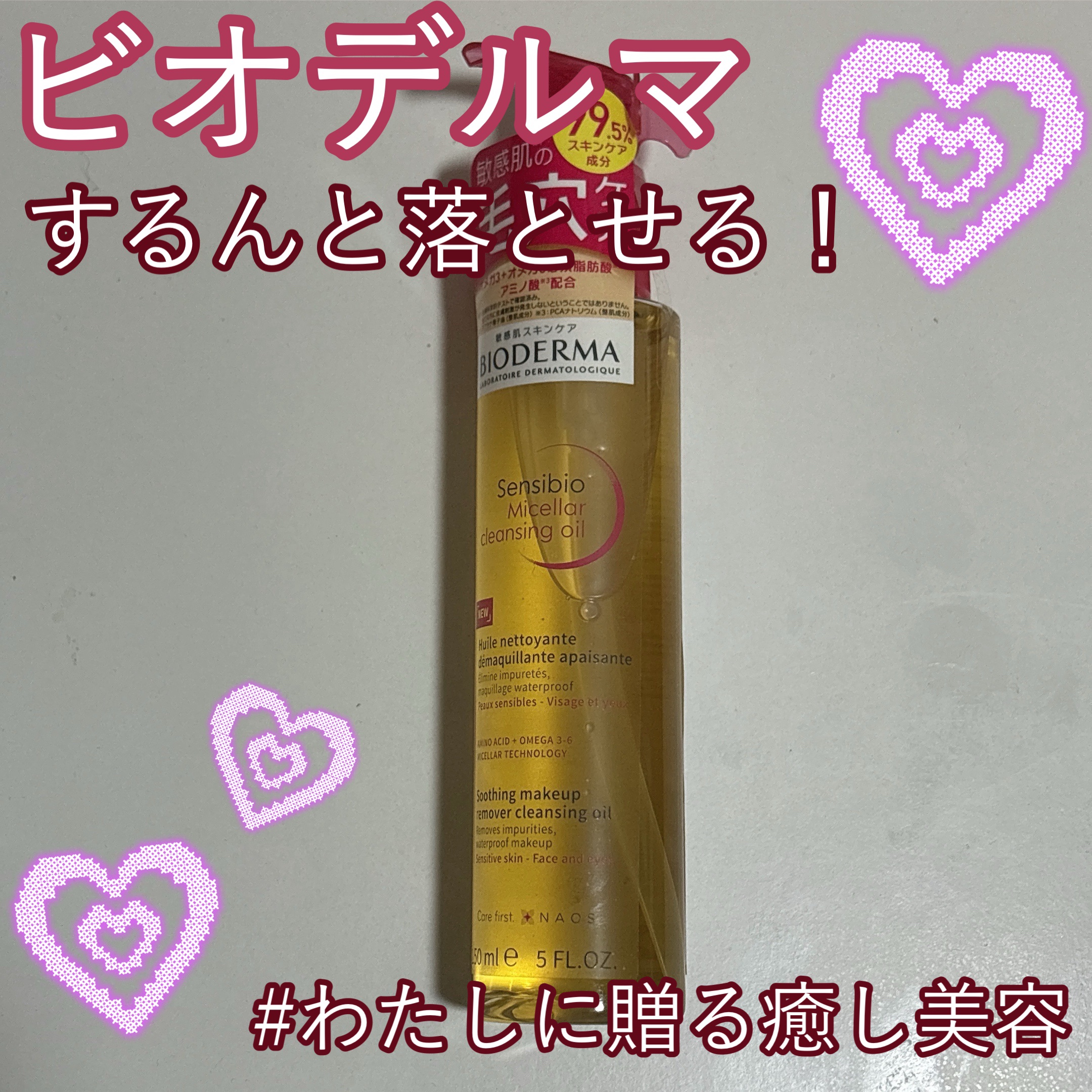 サンシビオ ミセラー クレンジングオイル/ビオデルマ/オイルクレンジングを使ったクチコミ（1枚目）