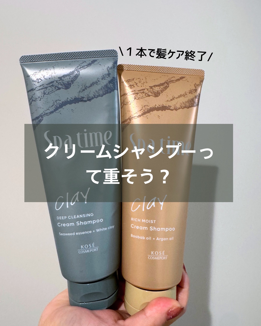 スパタイム クリームシャンプー （リッチモイスト）/Spa time/市販シャンプーを使ったクチコミ（1枚目）