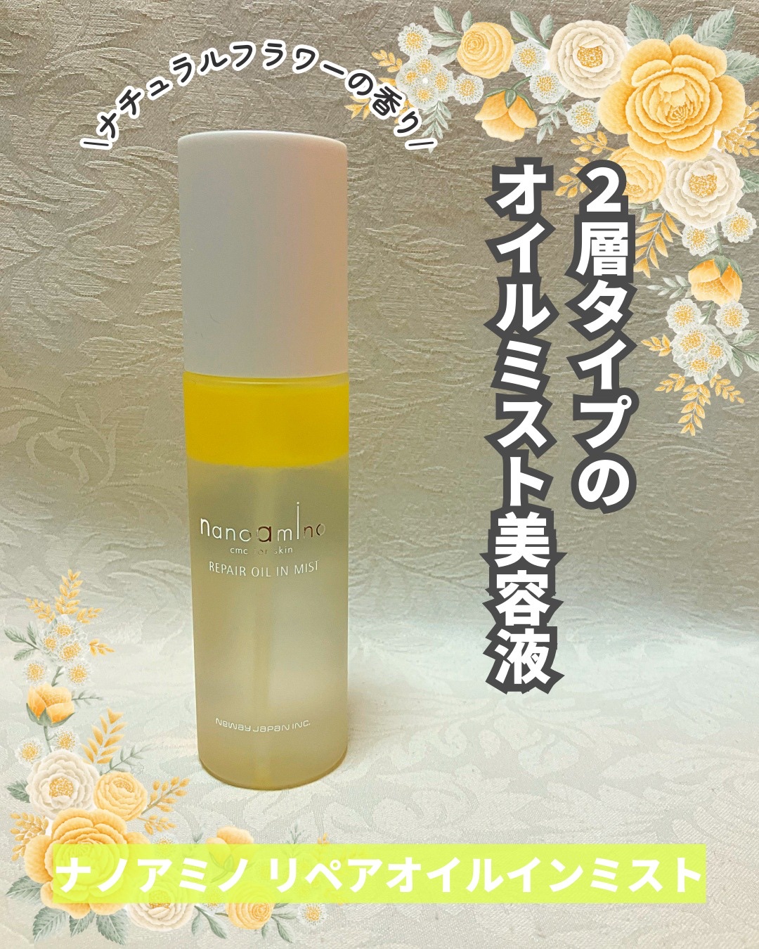 リペア オイル イン ミスト/ナノアミノ/ミスト状化粧水を使ったクチコミ（1枚目）