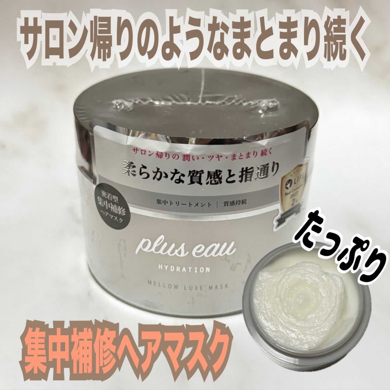  プリュスオー メロウリュクスマスク ジャータイプ/plus eau/ヘアマスク・ヘアパックを使ったクチコミ（1枚目）