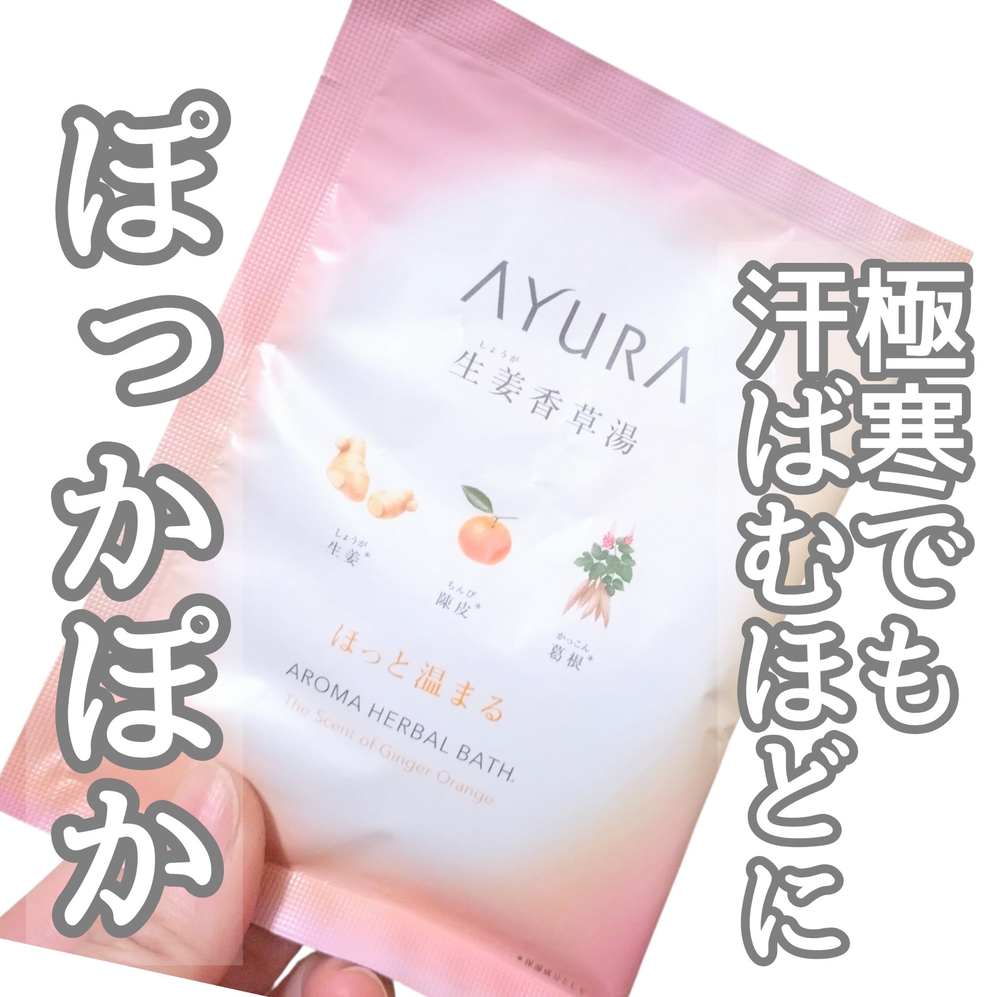 生姜香草湯α/AYURA/生薬系入浴剤を使ったクチコミ（1枚目）