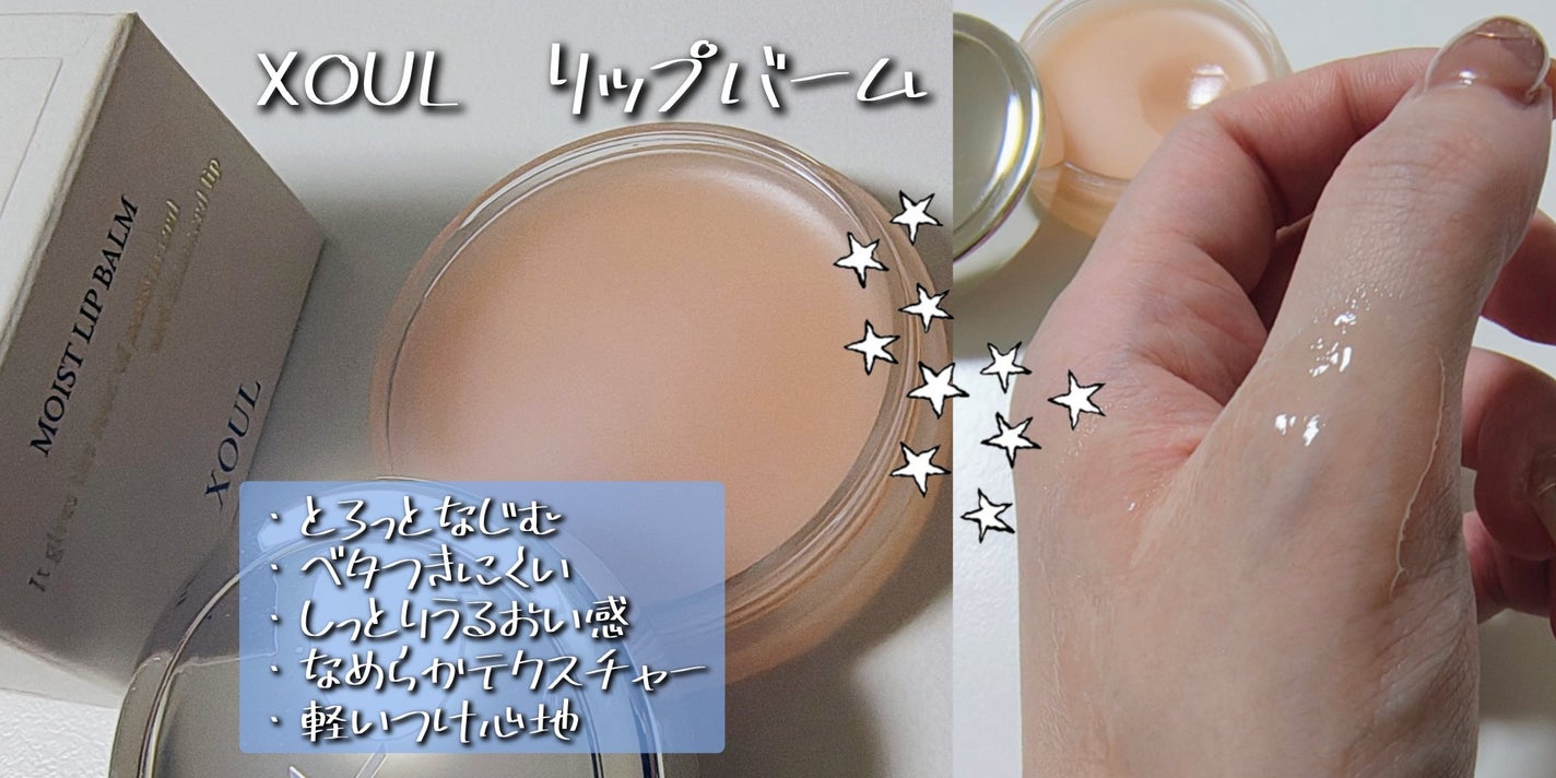 モイストリップバーム/XOUL/リップバームを使ったクチコミ(1枚目)