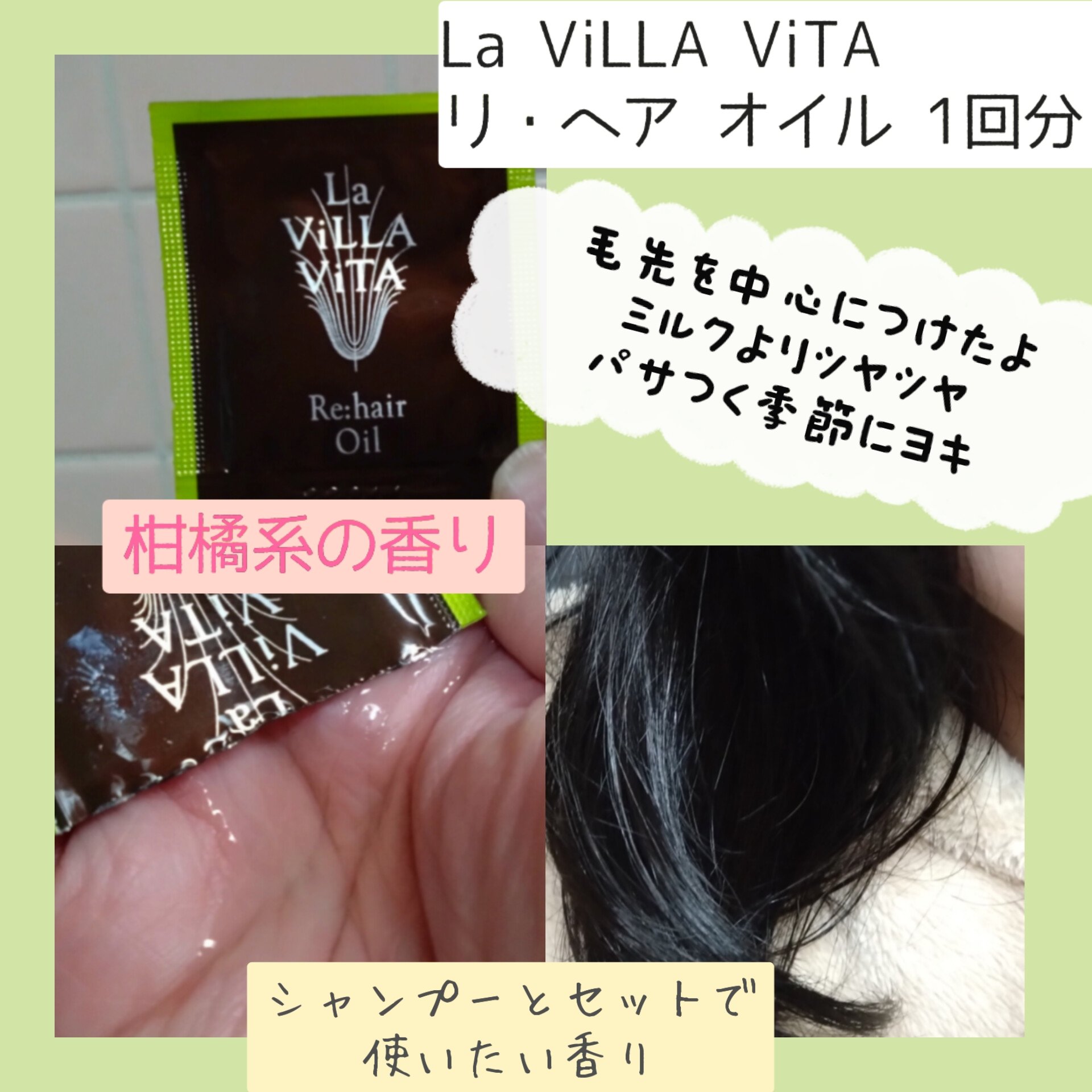 リ・ヘア オイル/La ViLLA ViTA/ヘアオイルを使ったクチコミ（3枚目）