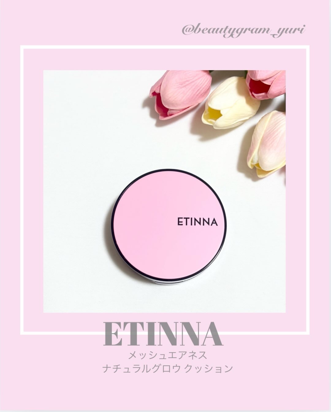 エティナ メッシュエアネス ナチュラルグロウ クッション/ETINNA/クッションファンデーションを使ったクチコミ（1枚目）