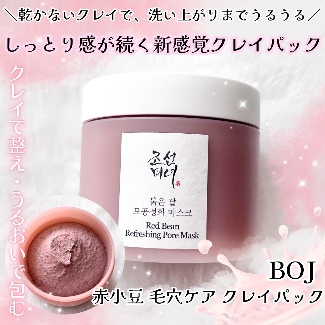 赤小豆毛穴浄化マスク/Beauty of Joseon/その他洗顔料を使ったクチコミ(1枚目)