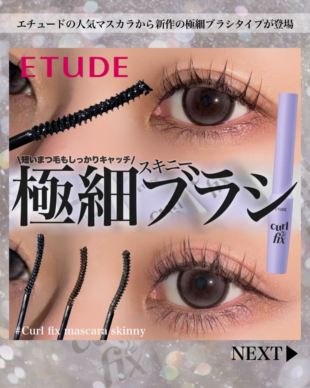 カールフィックスマスカラ スキニー/ETUDE/マスカラを使ったクチコミ(1枚目)