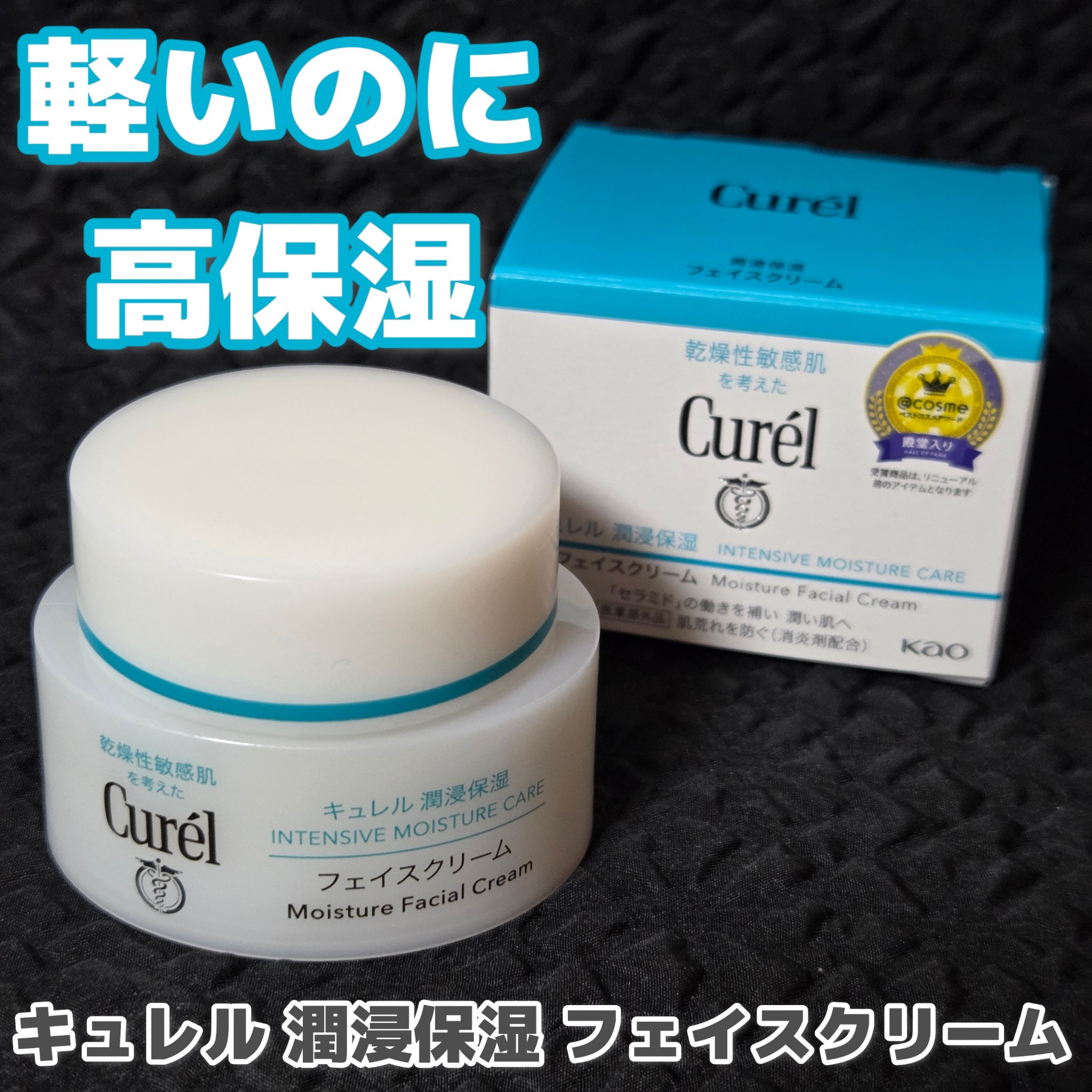 潤浸保湿 フェイスクリーム/キュレル/フェイスクリームを使ったクチコミ（1枚目）