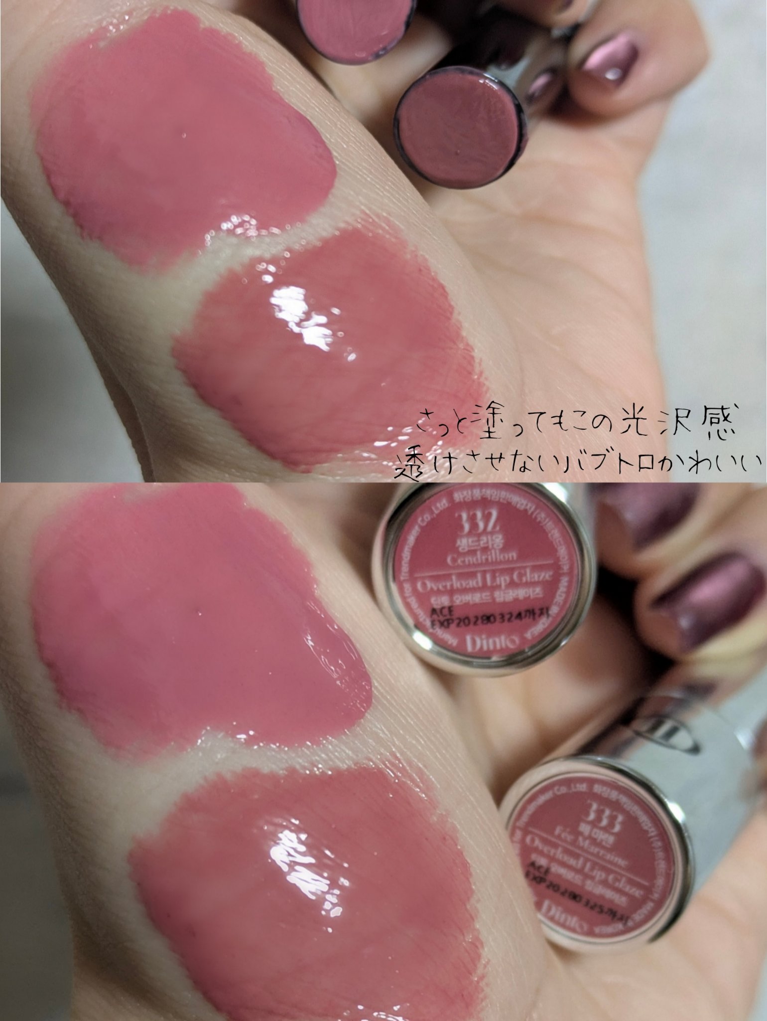 オーバーロードリップグレイズ 332/Dinto/口紅を使ったクチコミ（3枚目）