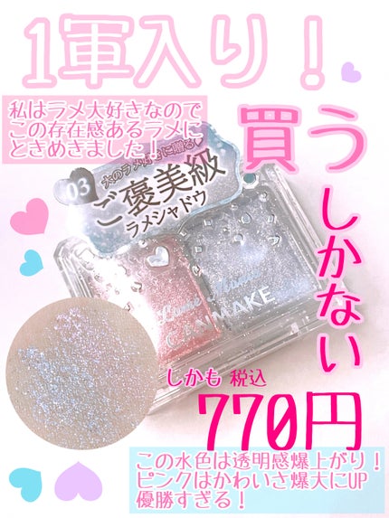 ラメマニア/キャンメイク/アイシャドウを使ったクチコミ(3枚目)