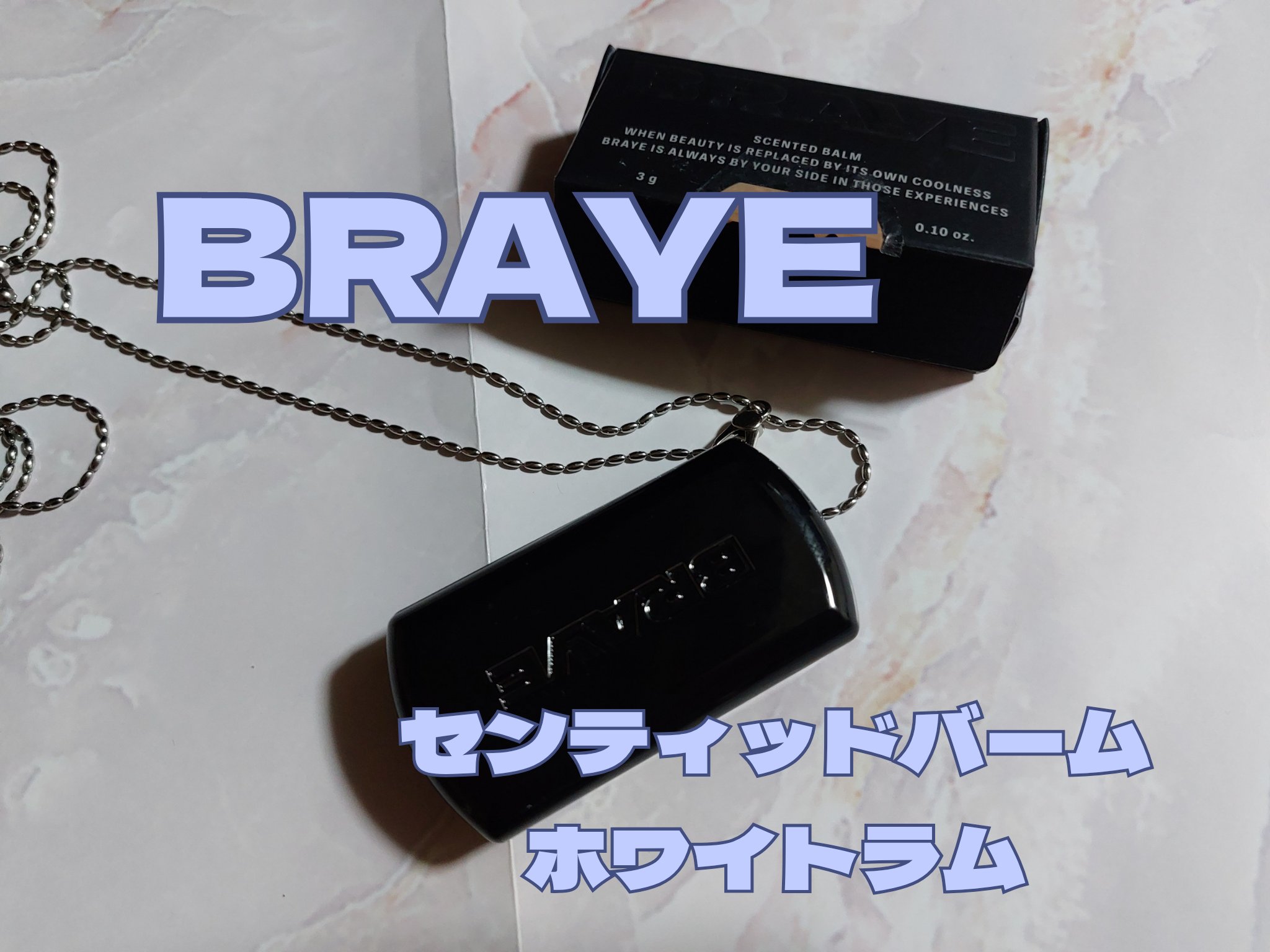 SCENTED BALM/BRAYE/練り香水を使ったクチコミ（1枚目）