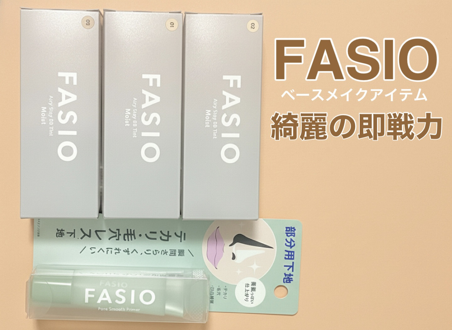 ポア スムース プライマー/FASIO/化粧下地を使ったクチコミ（1枚目）