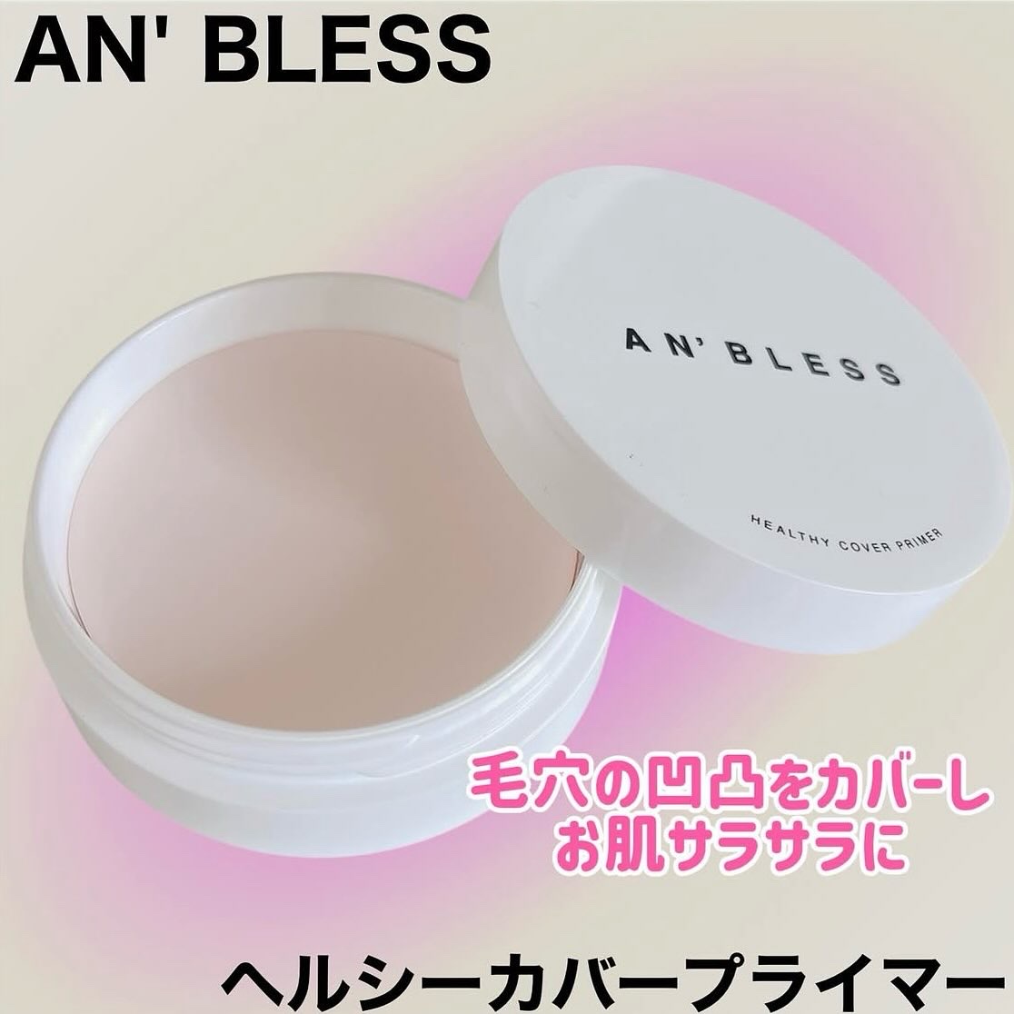 ヘルシーカバープライマー/AN’BLESS/化粧下地を使ったクチコミ（1枚目）