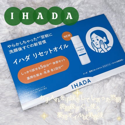 イハダ 薬用リセットオイル(医薬部外品)/IHADA/美容液を使ったクチコミ(1枚目)
