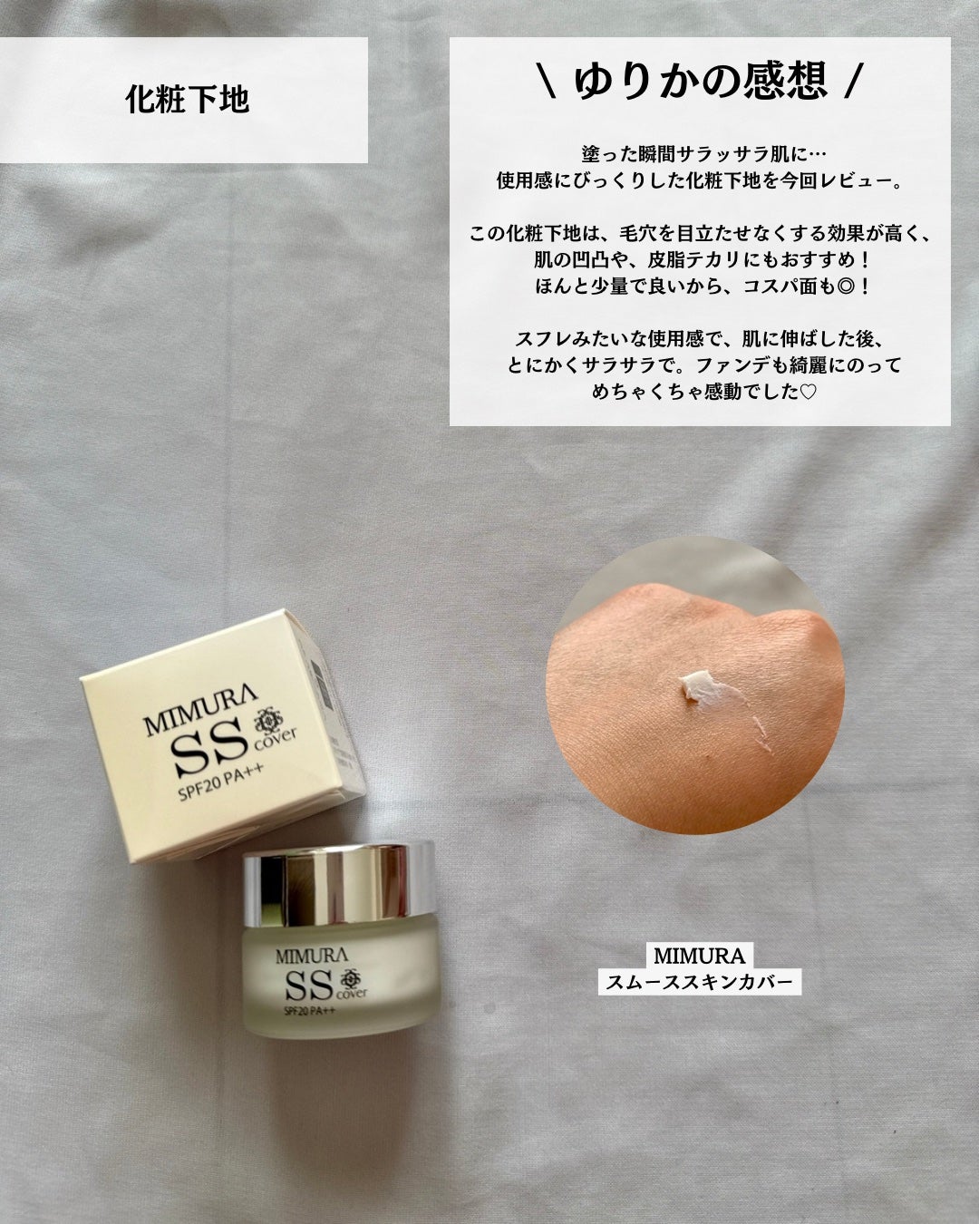 ミムラ スムーススキンカバー/MIMURA/化粧下地を使ったクチコミ(4枚目)
