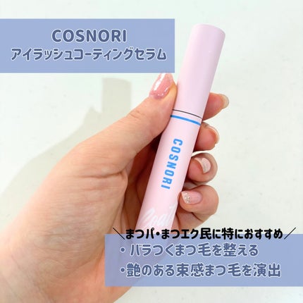 アイラッシュコーティングセラム/COSNORI/まつげ美容液を使ったクチコミ(2枚目)