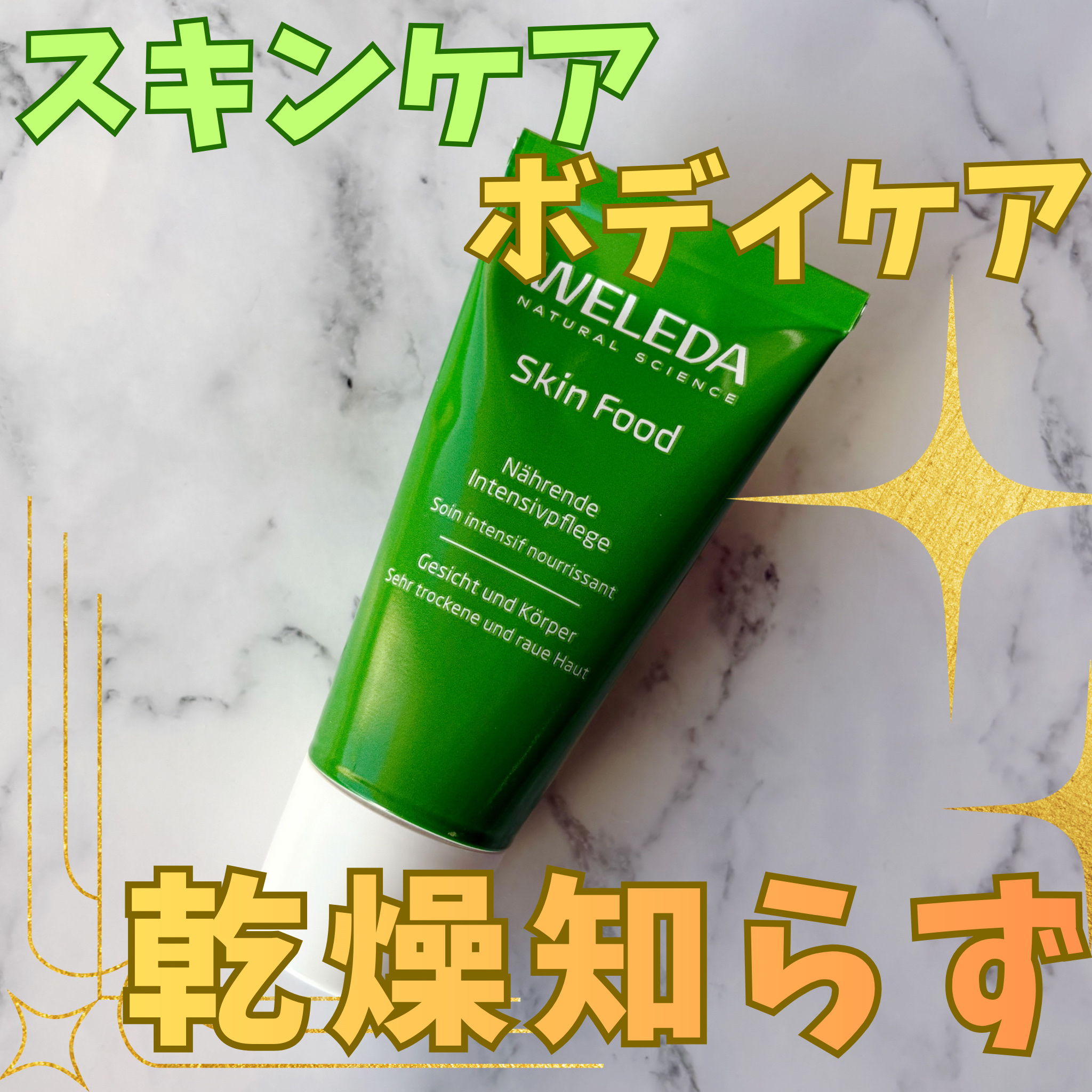 スキンフード /WELEDA/ボディクリームを使ったクチコミ（1枚目）