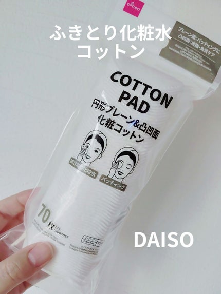 円形プレーン&凹凸面 化粧コットン/DAISO/コットンを使ったクチコミ(1枚目)