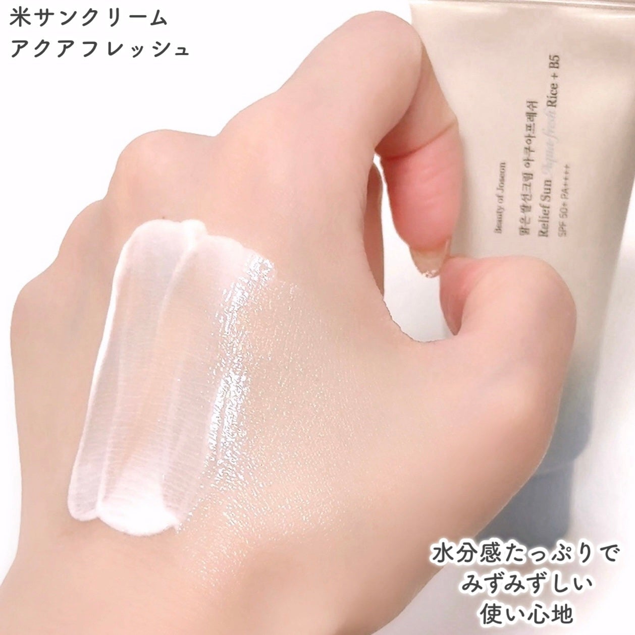 米アクアフレッシュサンクリーム/Beauty of Joseon/日焼け止めクリームを使ったクチコミ(5枚目)