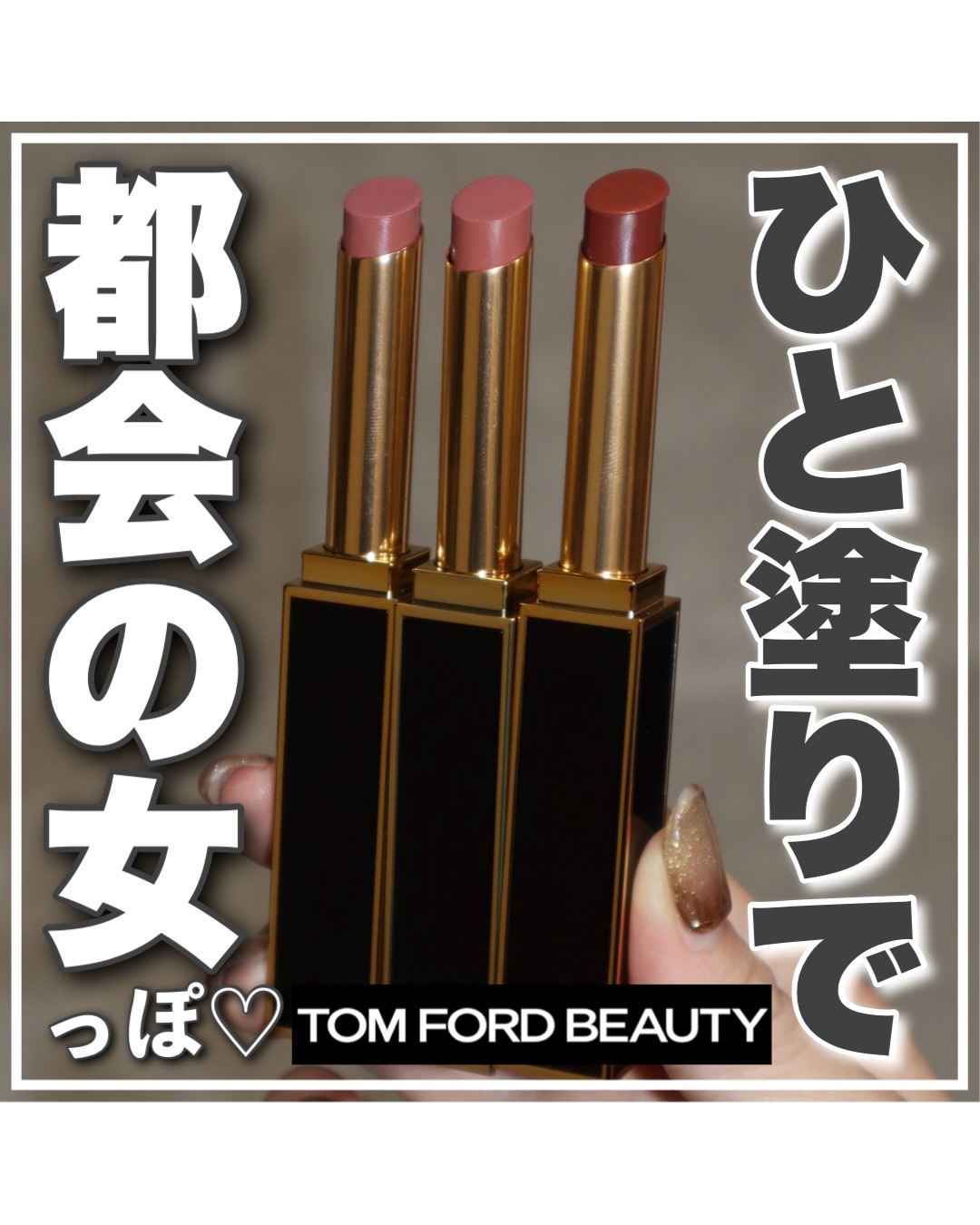 リップ スティロ マット/TOM FORD BEAUTY/口紅を使ったクチコミ（1枚目）