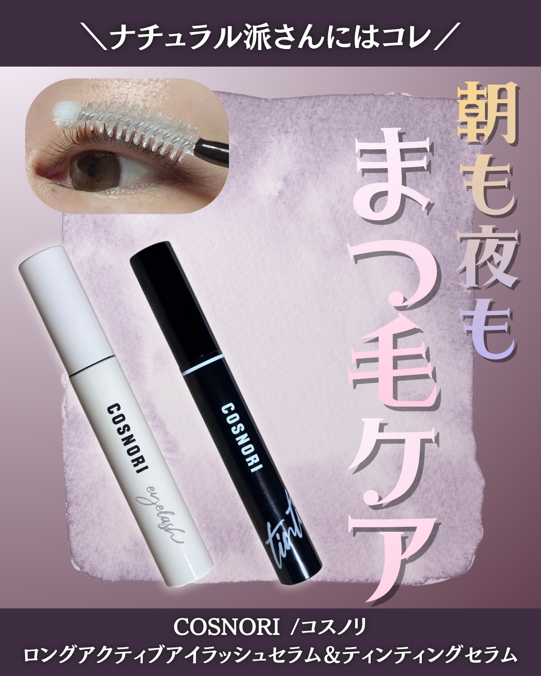 今回レポしたアイテムはこちら💁‍♀️🫧


◆COSNORI /コスノリ
◆ロングアクティブアイラッシュセラム＆ティンティングセラム

@cosnori_jp


 夜は【ロングアクティブアイラッシュセラム】🌜✨✨
朝は【ティンティン