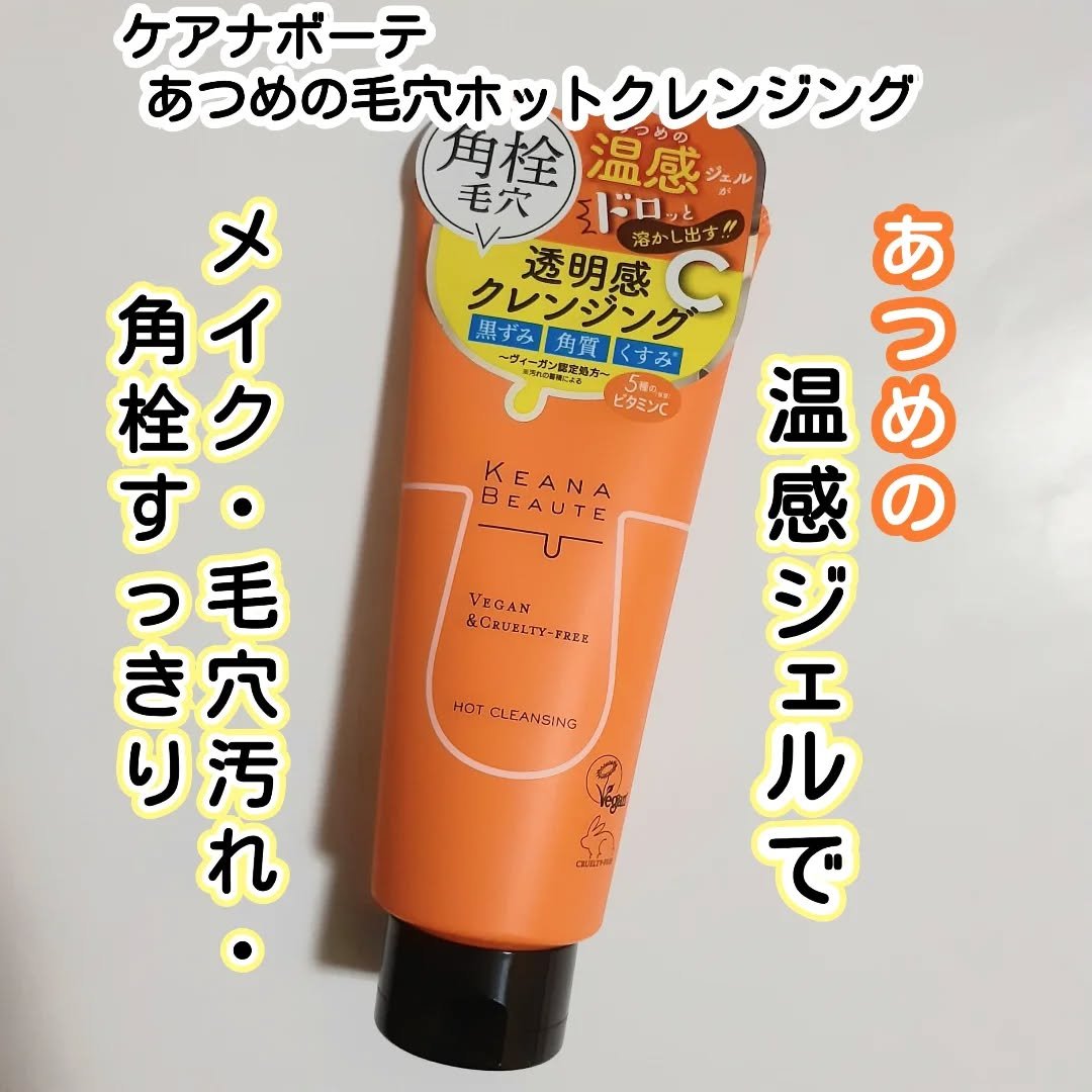 あつめの毛穴ホットクレンジング/ケアナボーテ/クレンジングジェルを使ったクチコミ（1枚目）