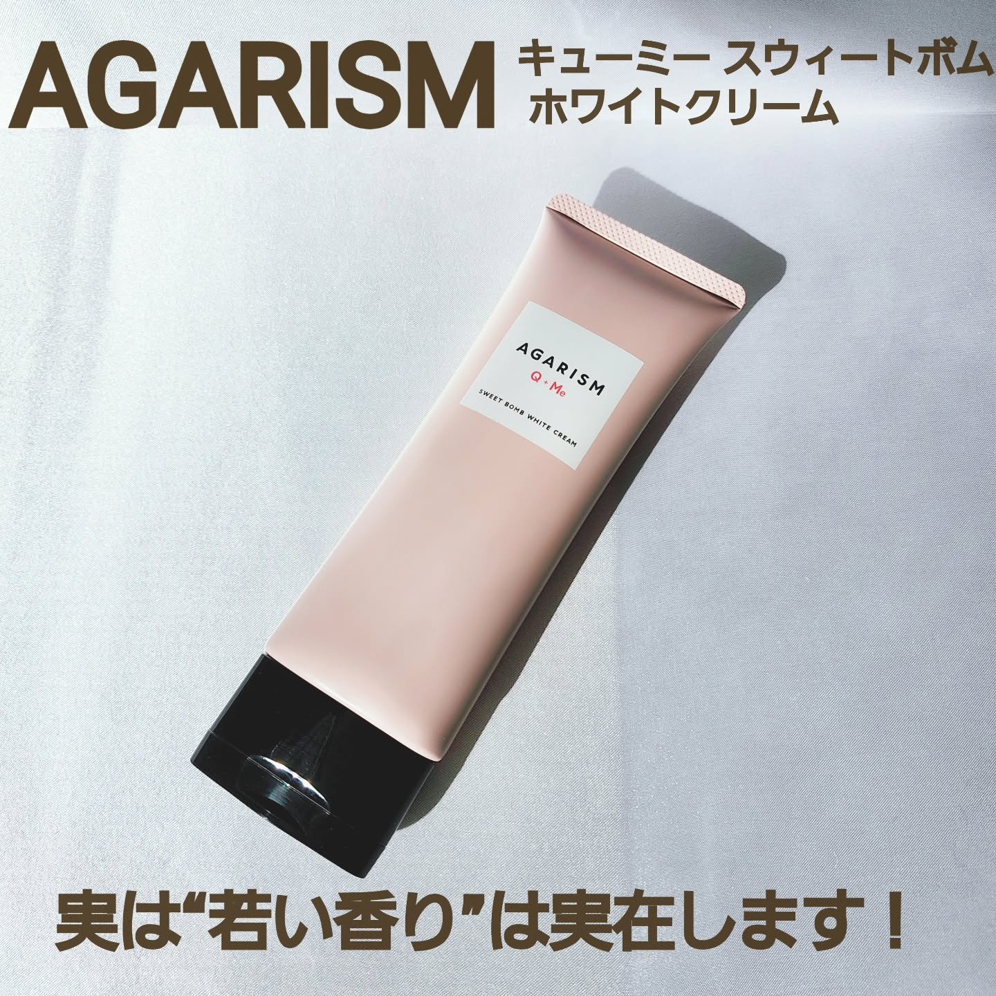 キューミースウィートボムホワイトクリーム/AGARISM/ボディクリームを使ったクチコミ（1枚目）