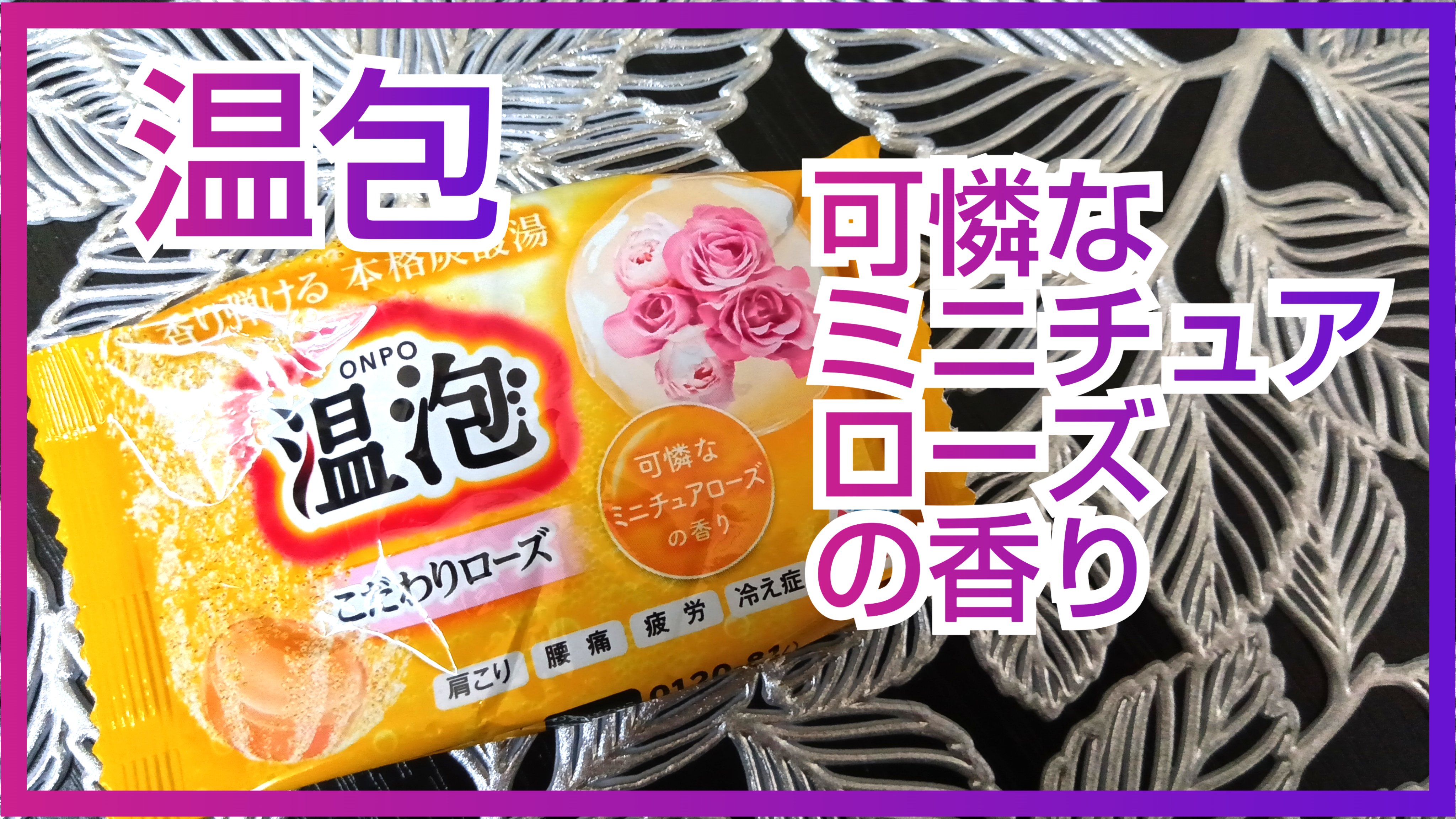 温泡 こだわりローズ/温泡/炭酸系入浴剤を使ったクチコミ（1枚目）
