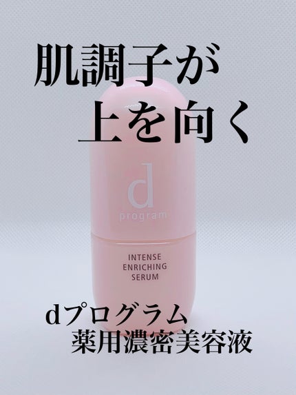 薬用 濃密美容液 本体/d プログラム/美容液の画像