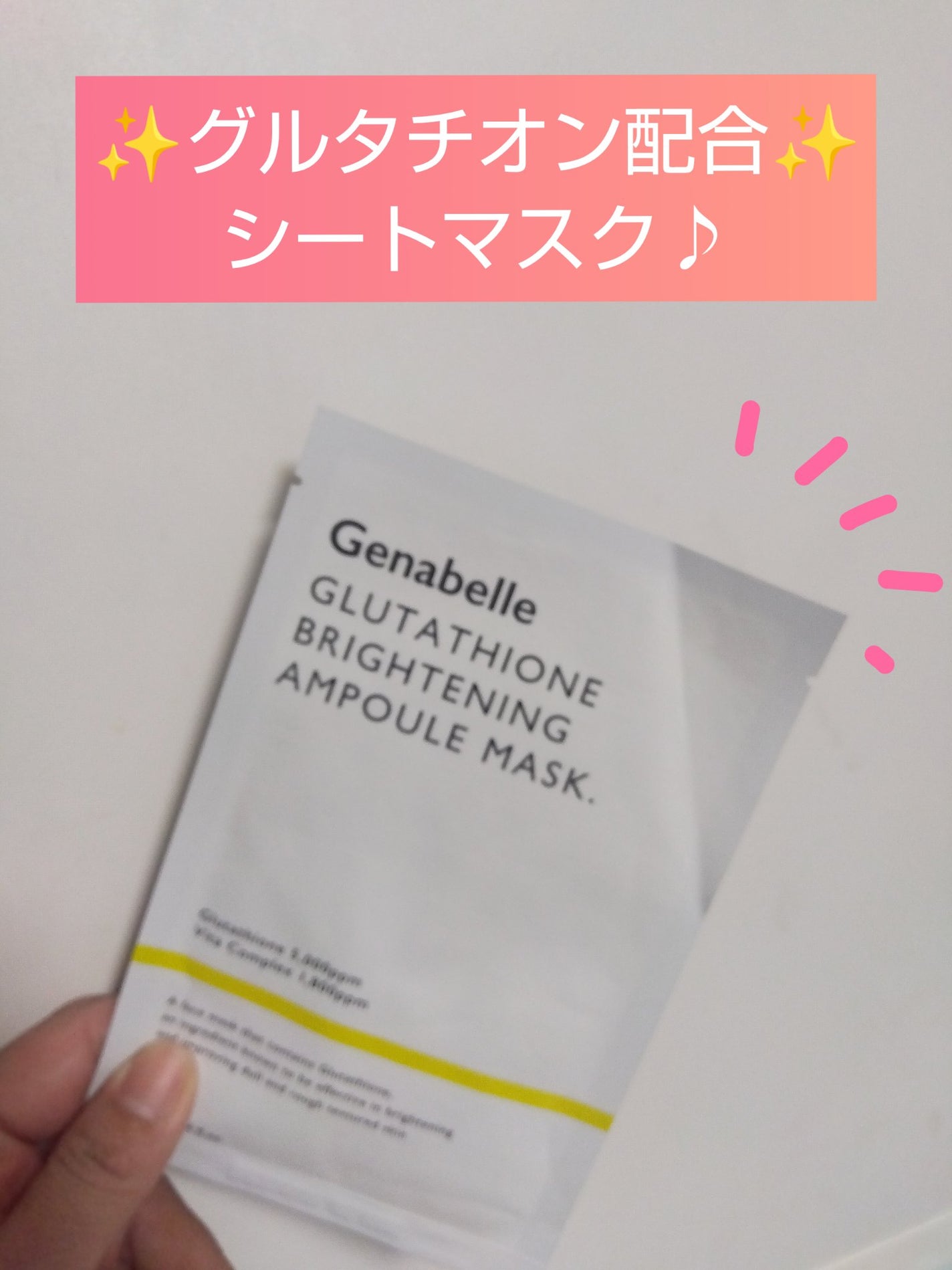 グルタチオンブアンプルマスク/Genabelle/シートマスク・パックを使ったクチコミ(1枚目)