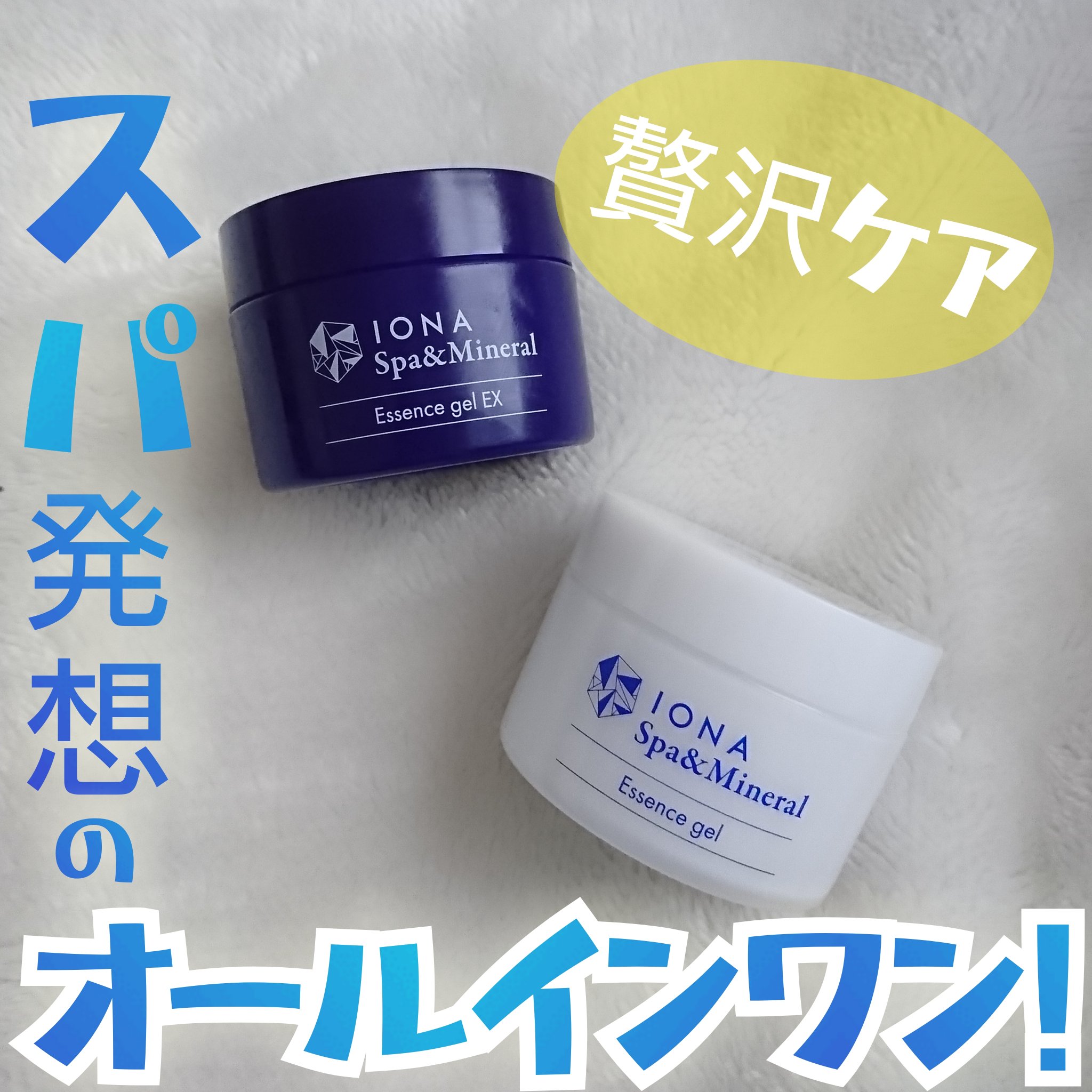 スパ＆ミネラル エッセンス ジェル/IONA/フェイスクリームを使ったクチコミ（1枚目）