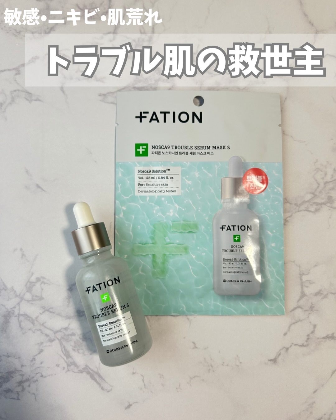 ノスカナイントラブルセラムS/FATION/美容液を使ったクチコミ（1枚目）