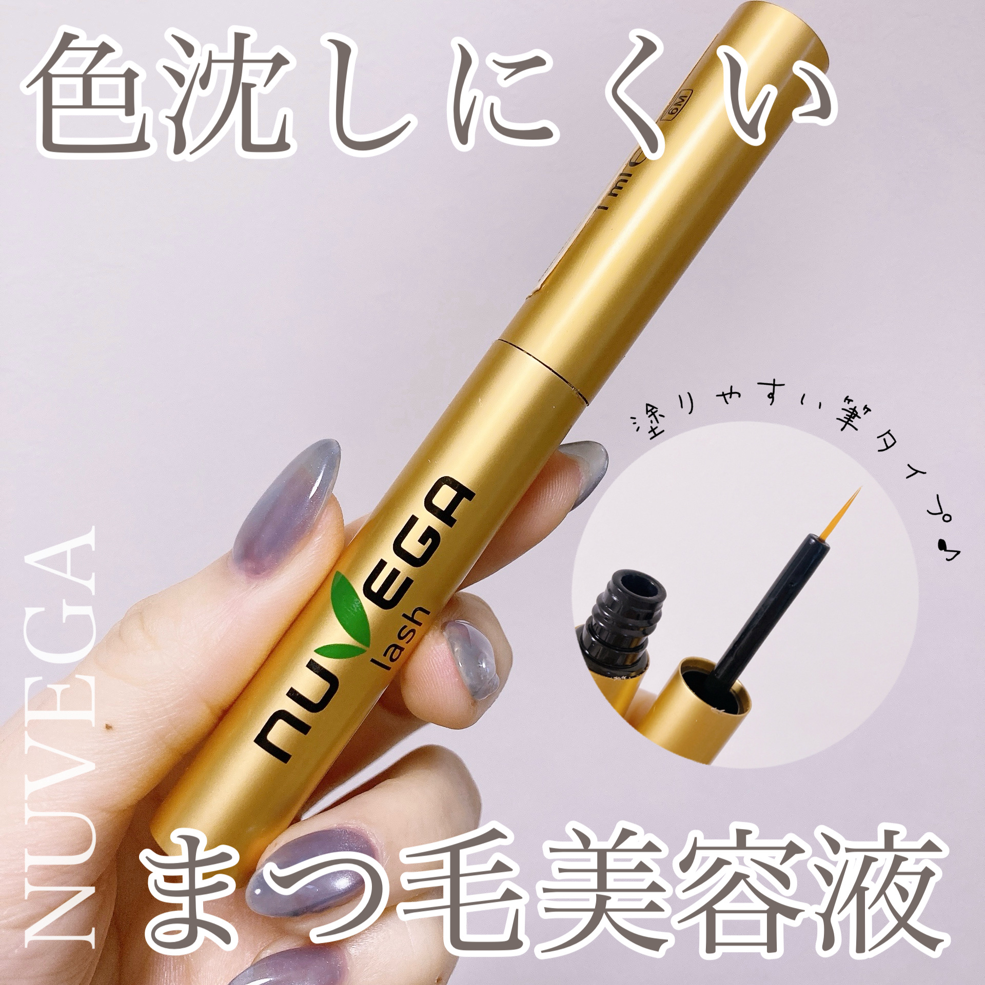 NUVEGAラッシュRセラム/NUVEGA/まつげ美容液を使ったクチコミ（1枚目）