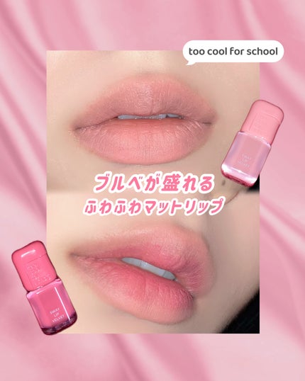 スウェイリップベルベット/too cool for school/リップティントを使ったクチコミ(1枚目)