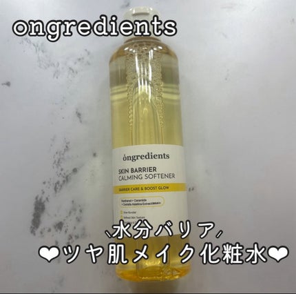 オングリディエンツ スキンバリアカーミングソフナー/Ongredients/化粧水を使ったクチコミ(1枚目)